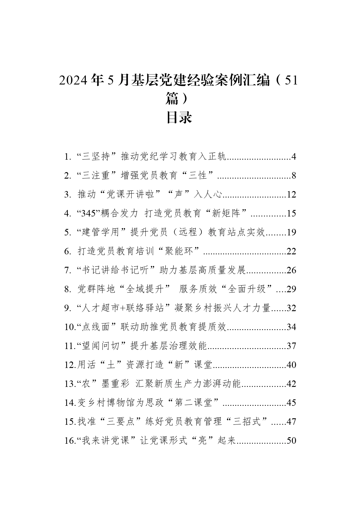 2024年5月基层党建经验案例汇编（51篇）_第1页