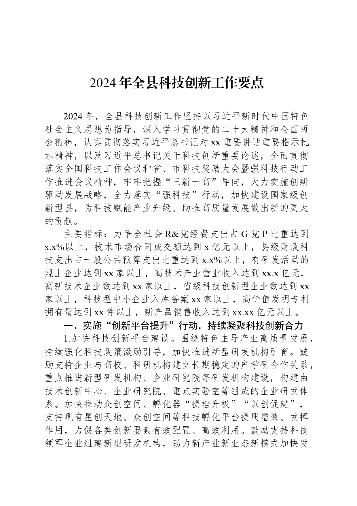 2024年全县科技创新工作要点_第1页