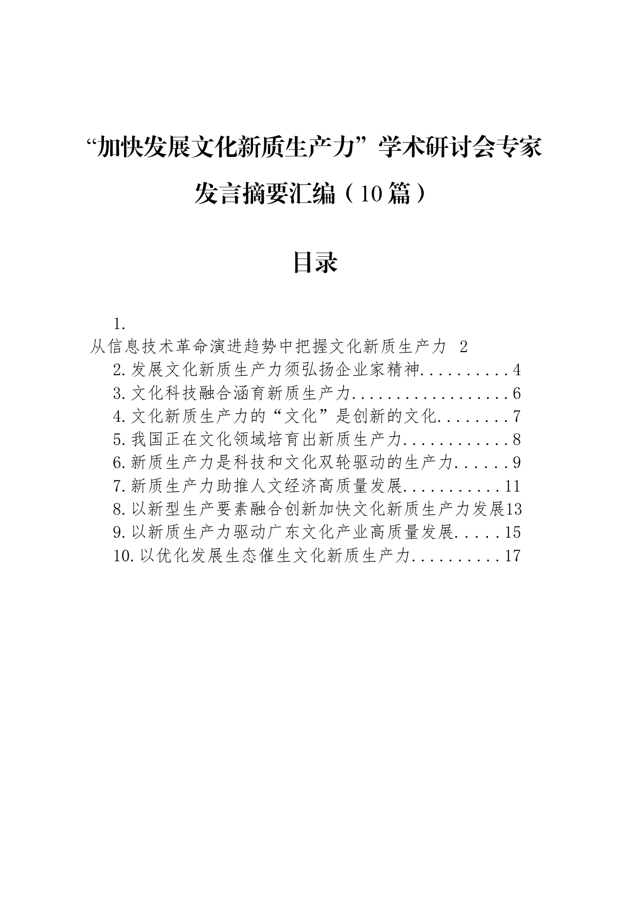 “加快发展文化新质生产力”学术研讨会专家发言摘要汇编（10篇）_第1页