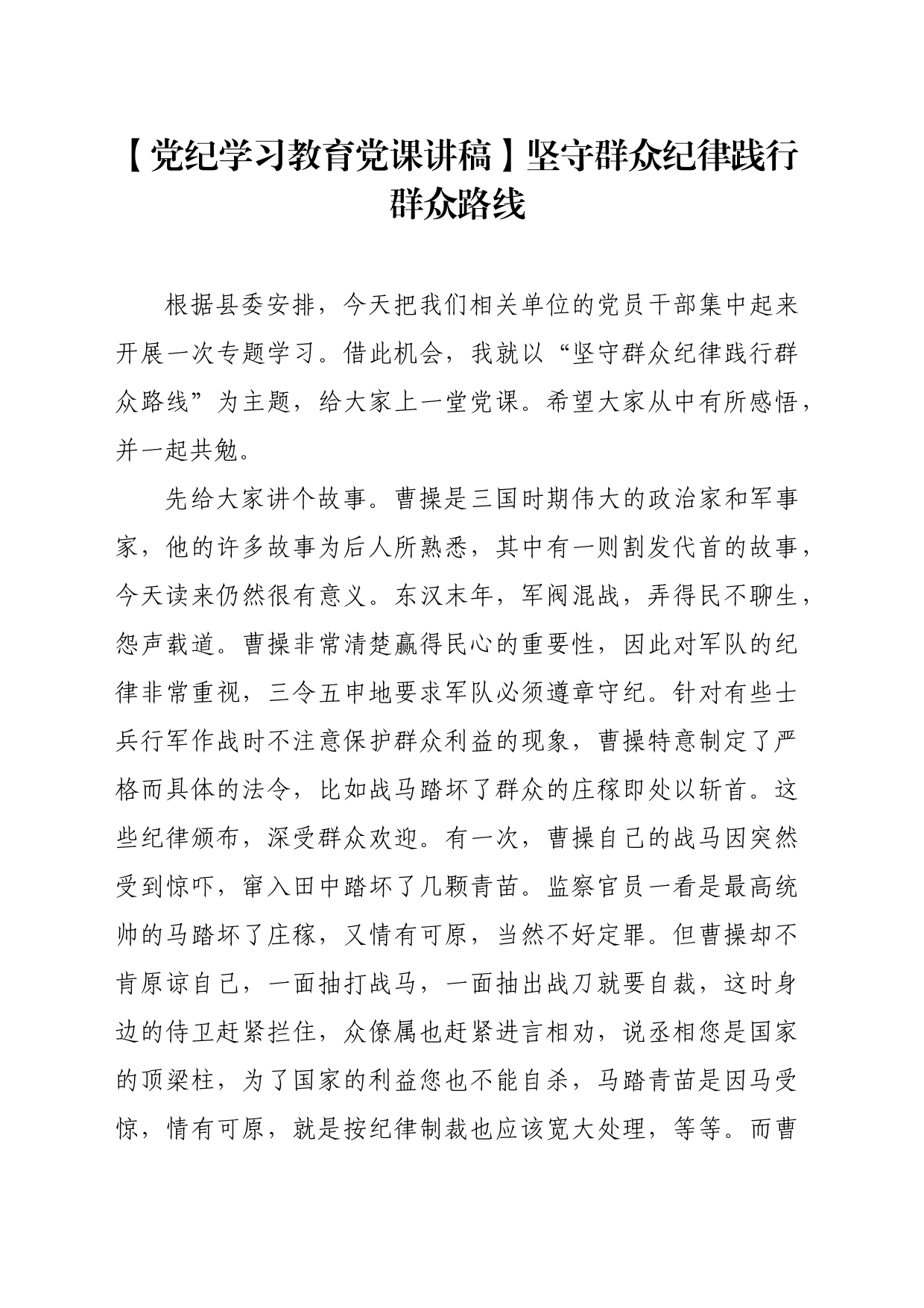 【党纪学习教育党课讲稿】坚守群众纪律践行群众路线_第1页