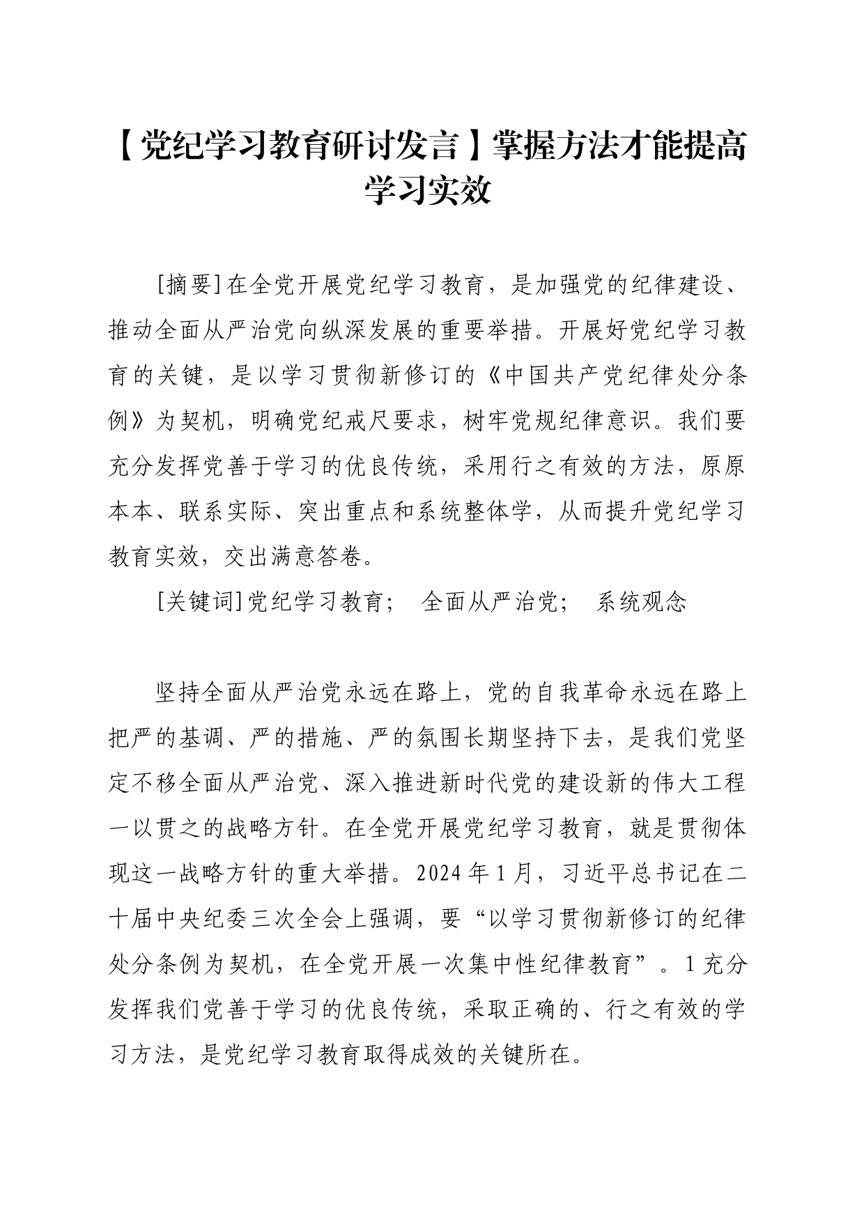 【党纪学习教育研讨发言】掌握方法才能提高学习实效_第1页