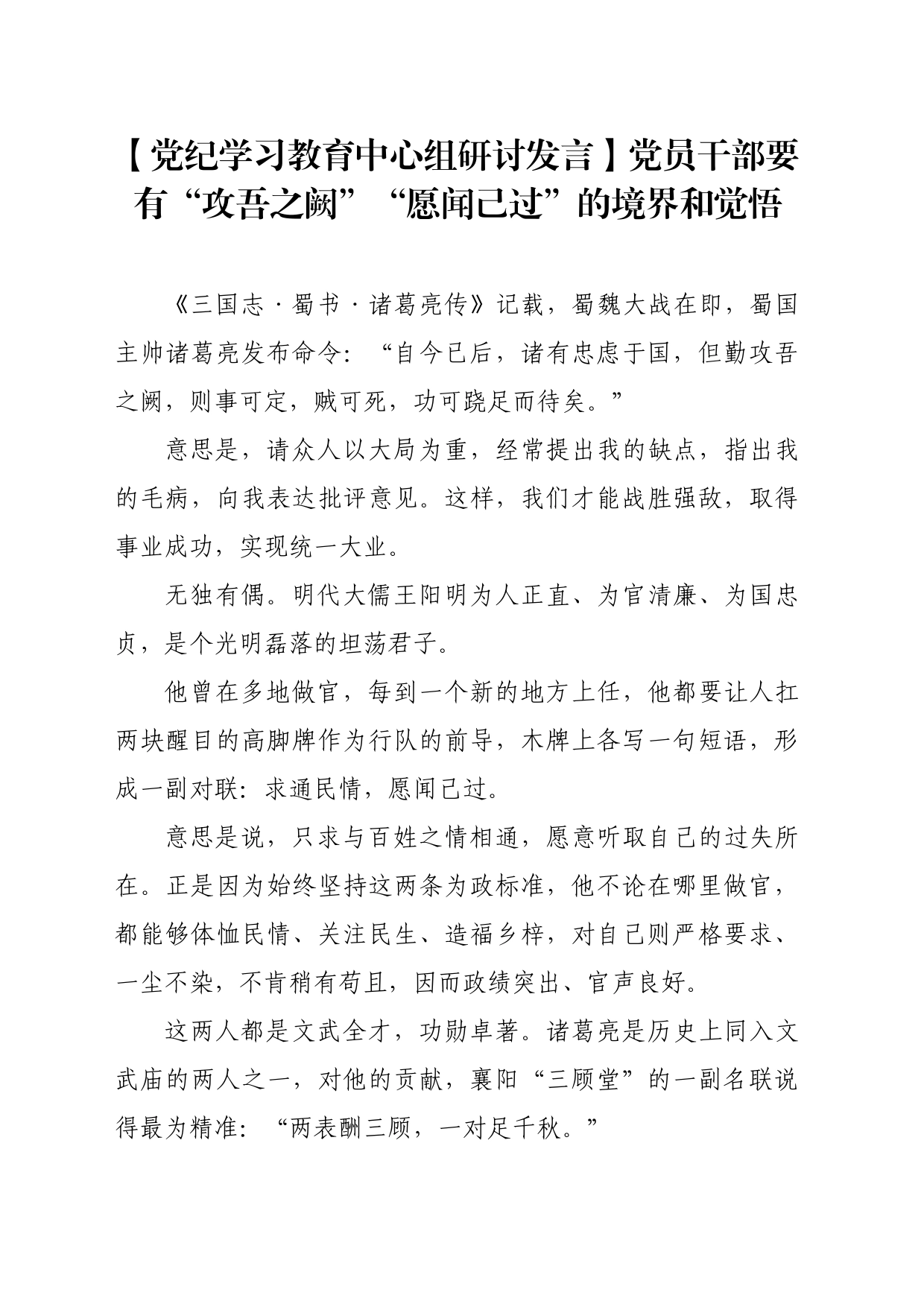 【党纪学习教育中心组研讨发言】党员干部要有“攻吾之阙”“愿闻己过”的境界和觉悟_第1页