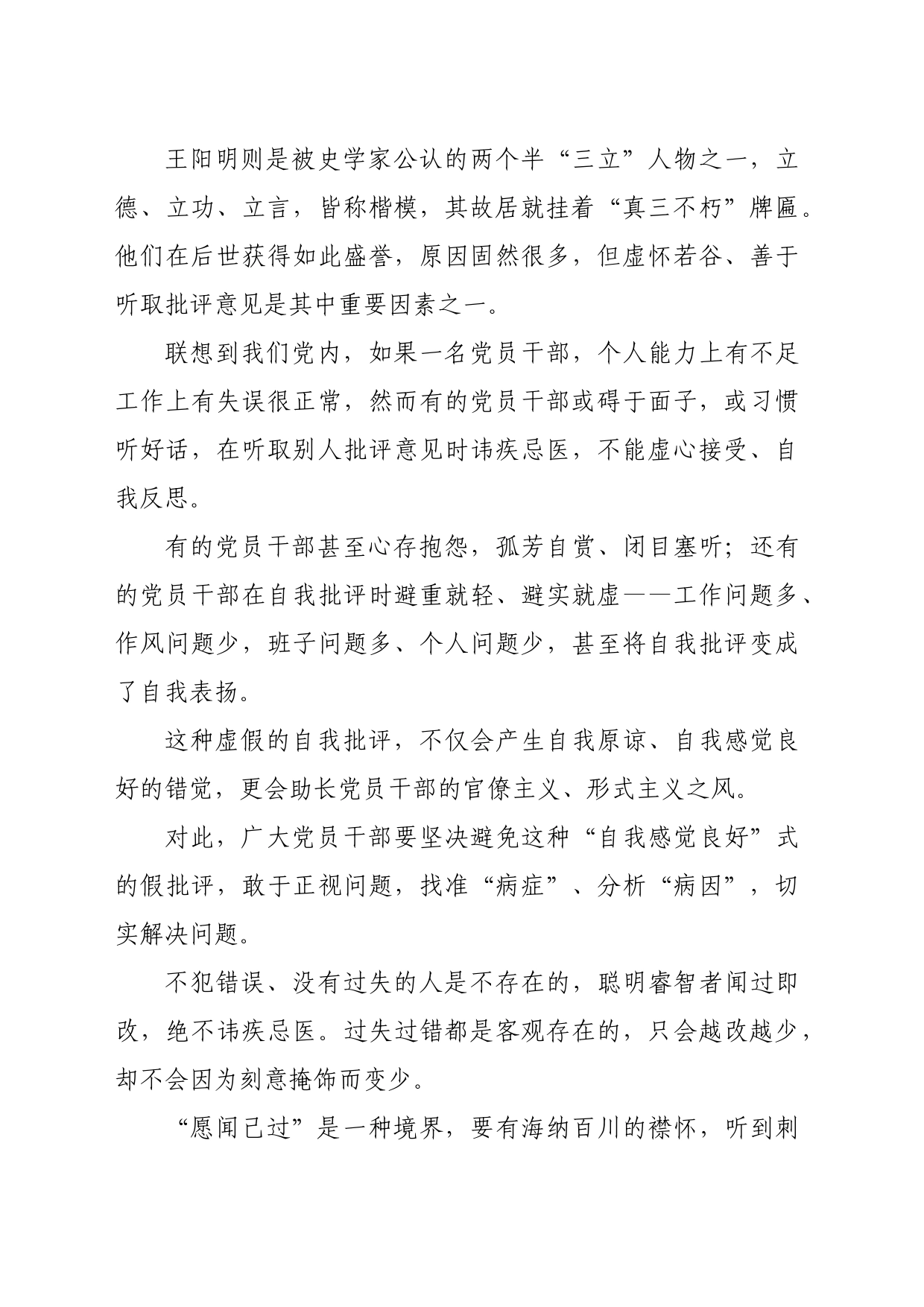 【党纪学习教育中心组研讨发言】党员干部要有“攻吾之阙”“愿闻己过”的境界和觉悟_第2页