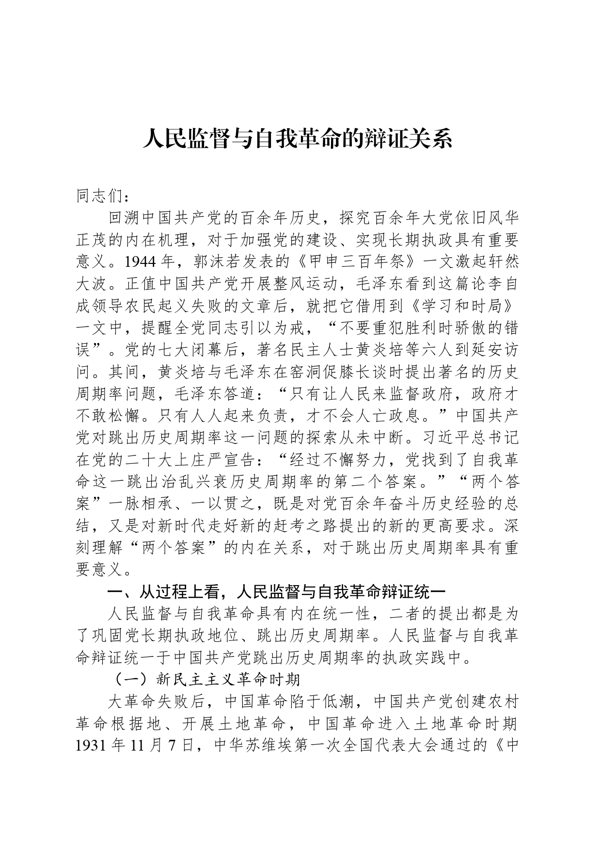 人民监督与自我革命的辩证关系_第1页