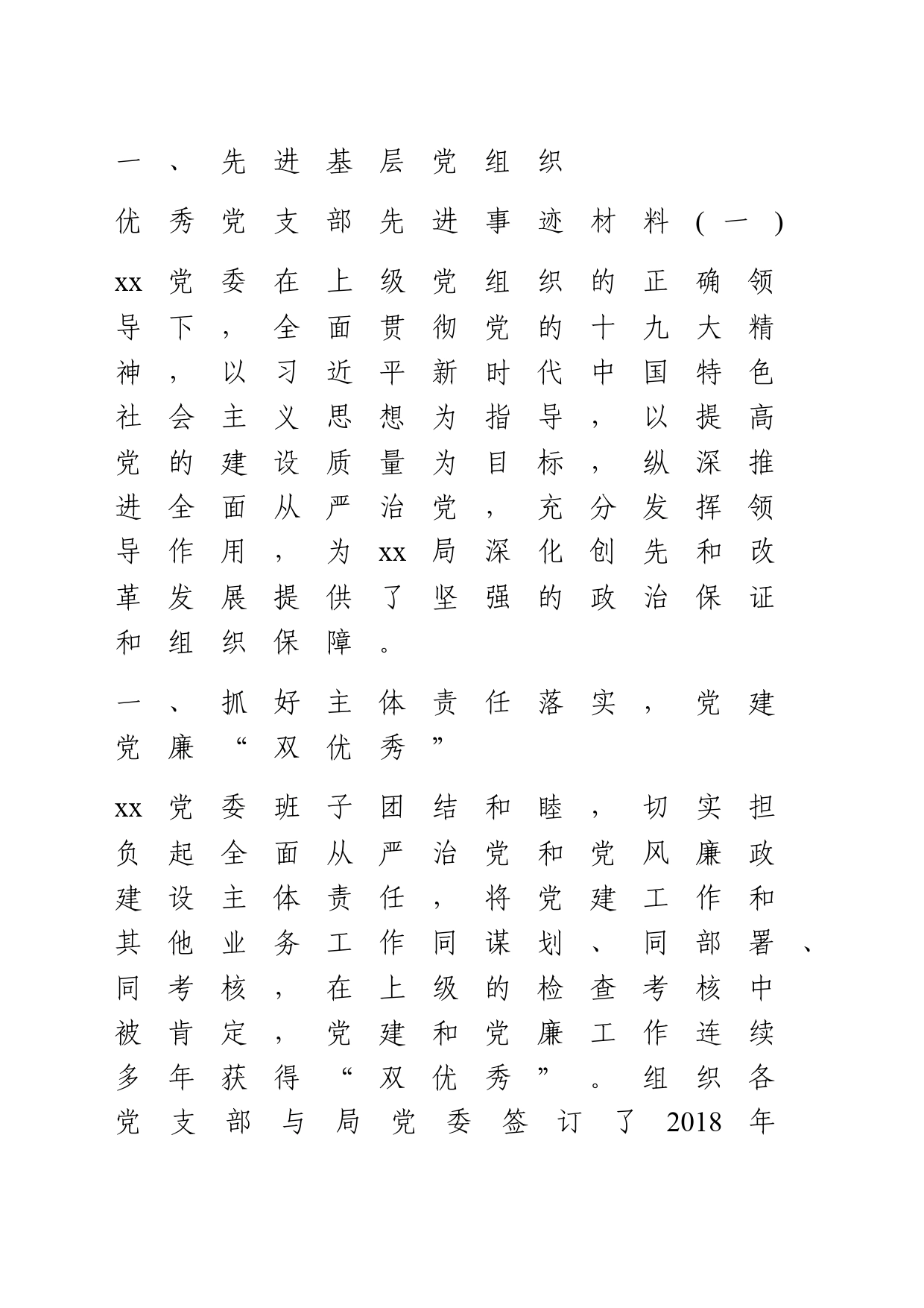 先进基层党组织、优秀共产党员、优秀党务工作者事迹材料汇编20240531_第1页