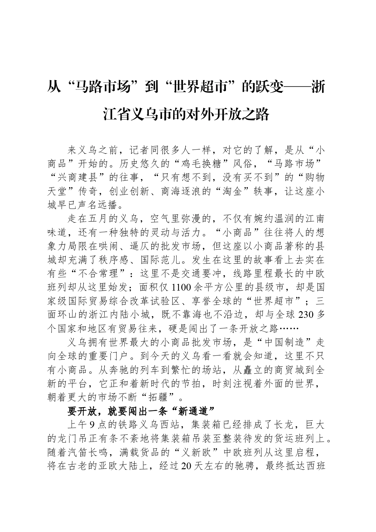 从“马路市场”到“世界超市”的跃变——浙江省义乌市的对外开放之路_第1页