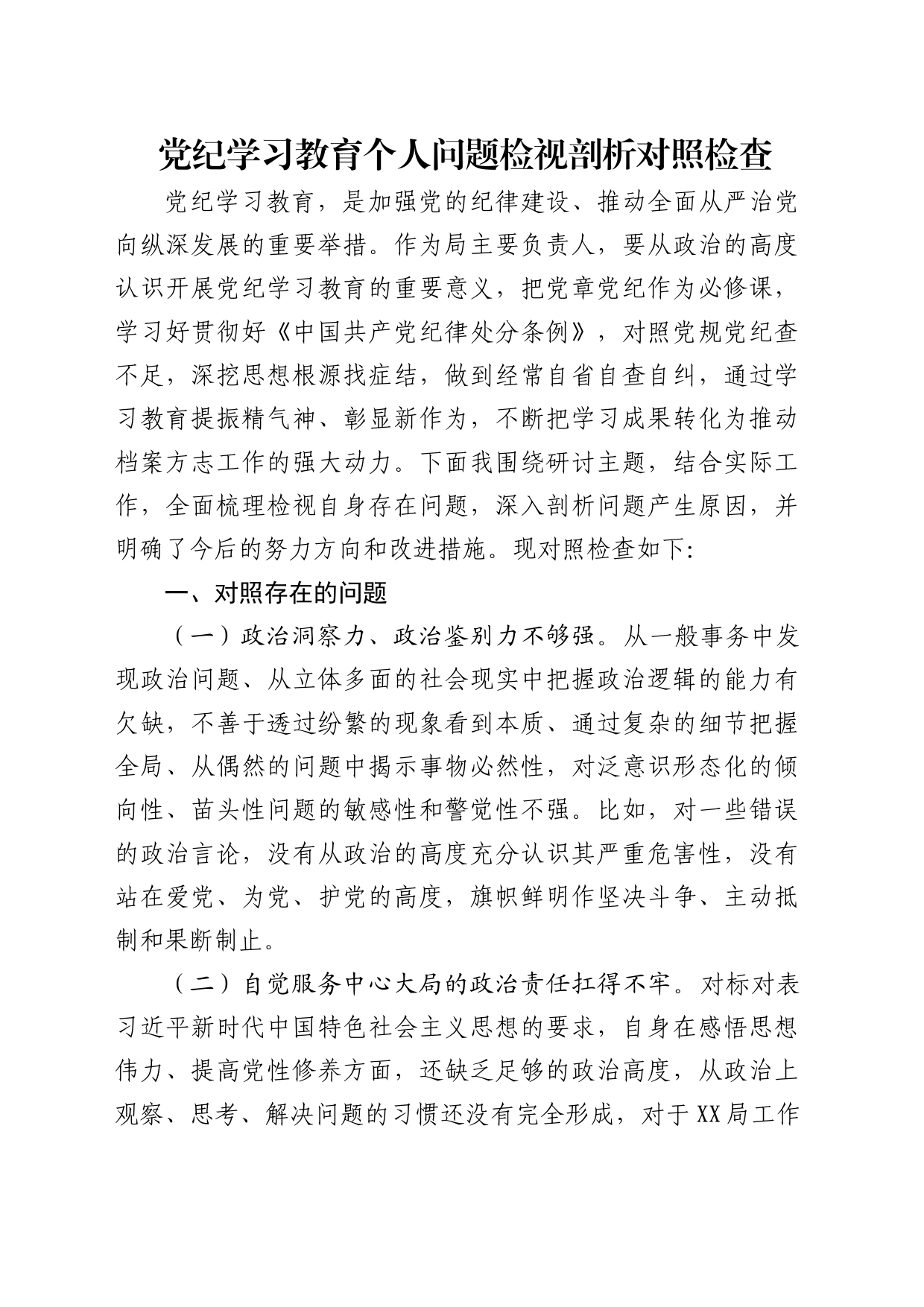 党纪学习教育个人问题检视剖析对照检查20240531_第1页