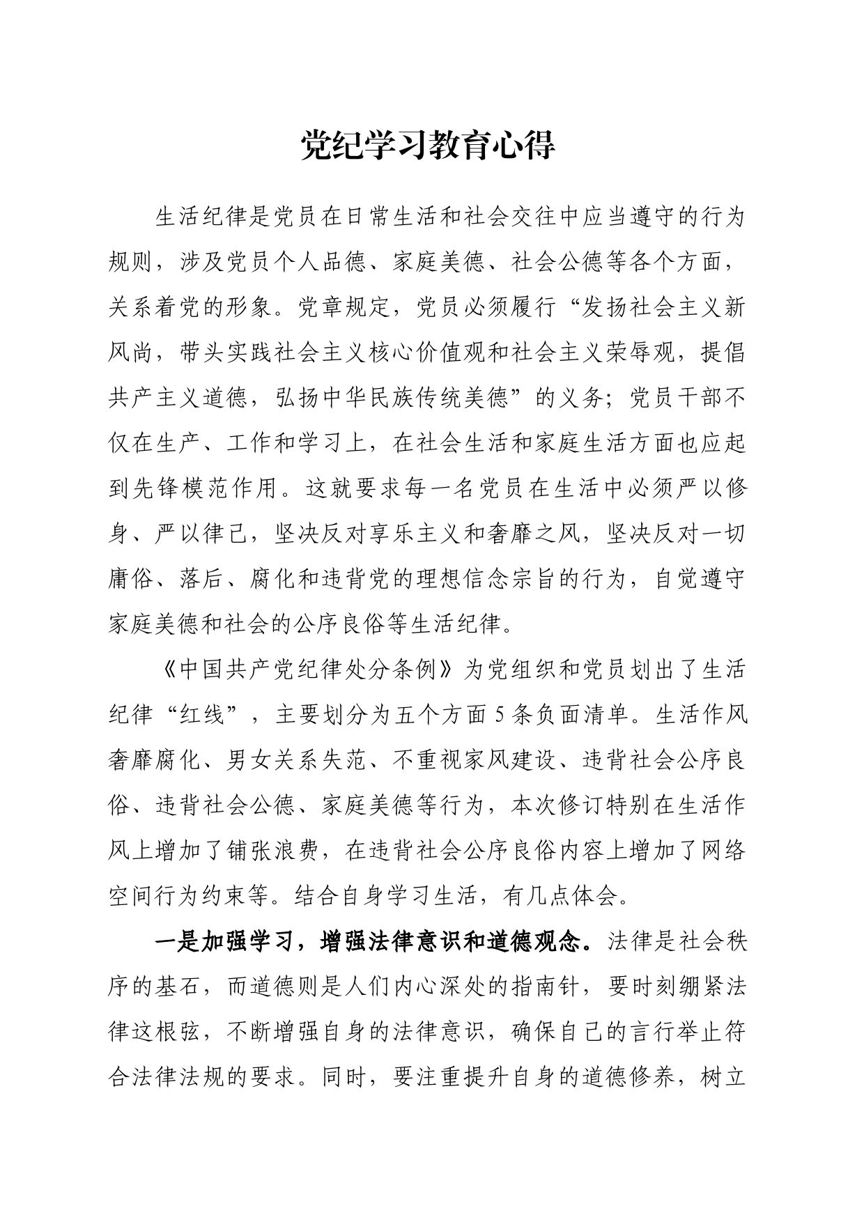 党纪学习心得-生活纪律_第1页