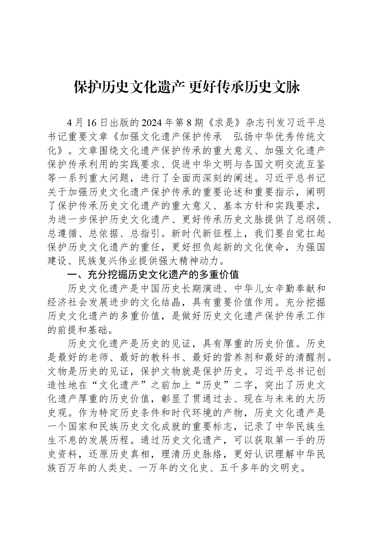 保护历史文化遗产 更好传承历史文脉_第1页