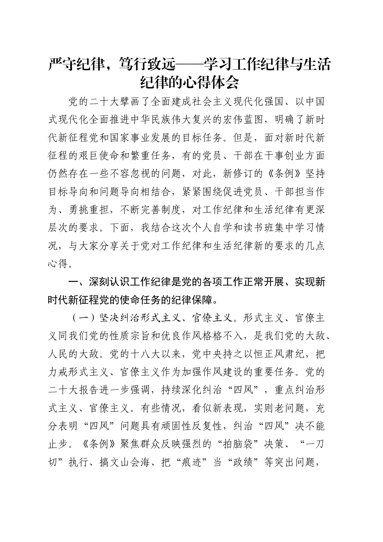 党纪学习教育关于学习工作纪律与生活纪律的心得体会发言20240531_第1页