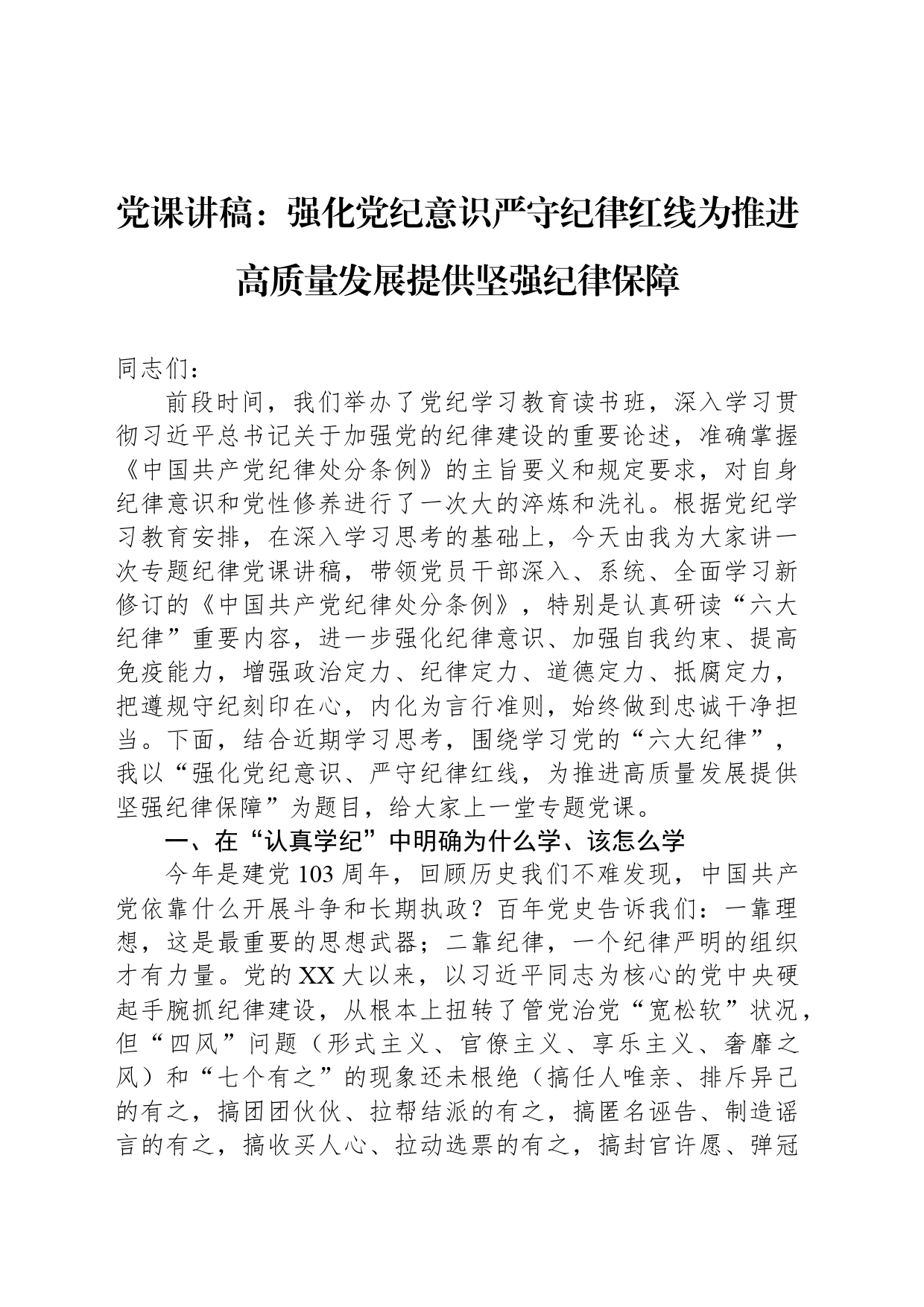 党课讲稿：强化党纪意识严守纪律红线为推进高质量发展提供坚强纪律保障_第1页