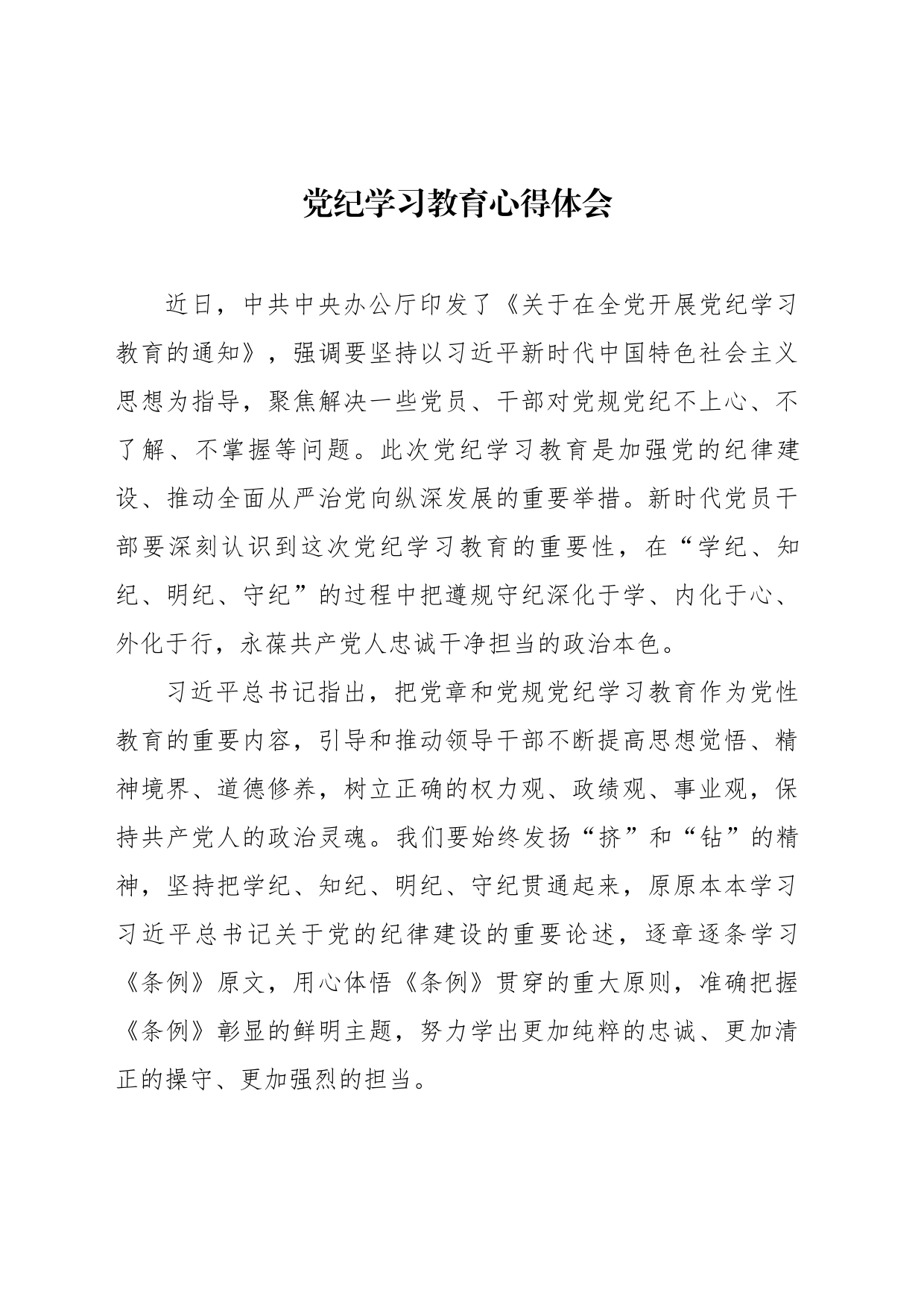 党纪教育学习心得体会材料个人_第1页
