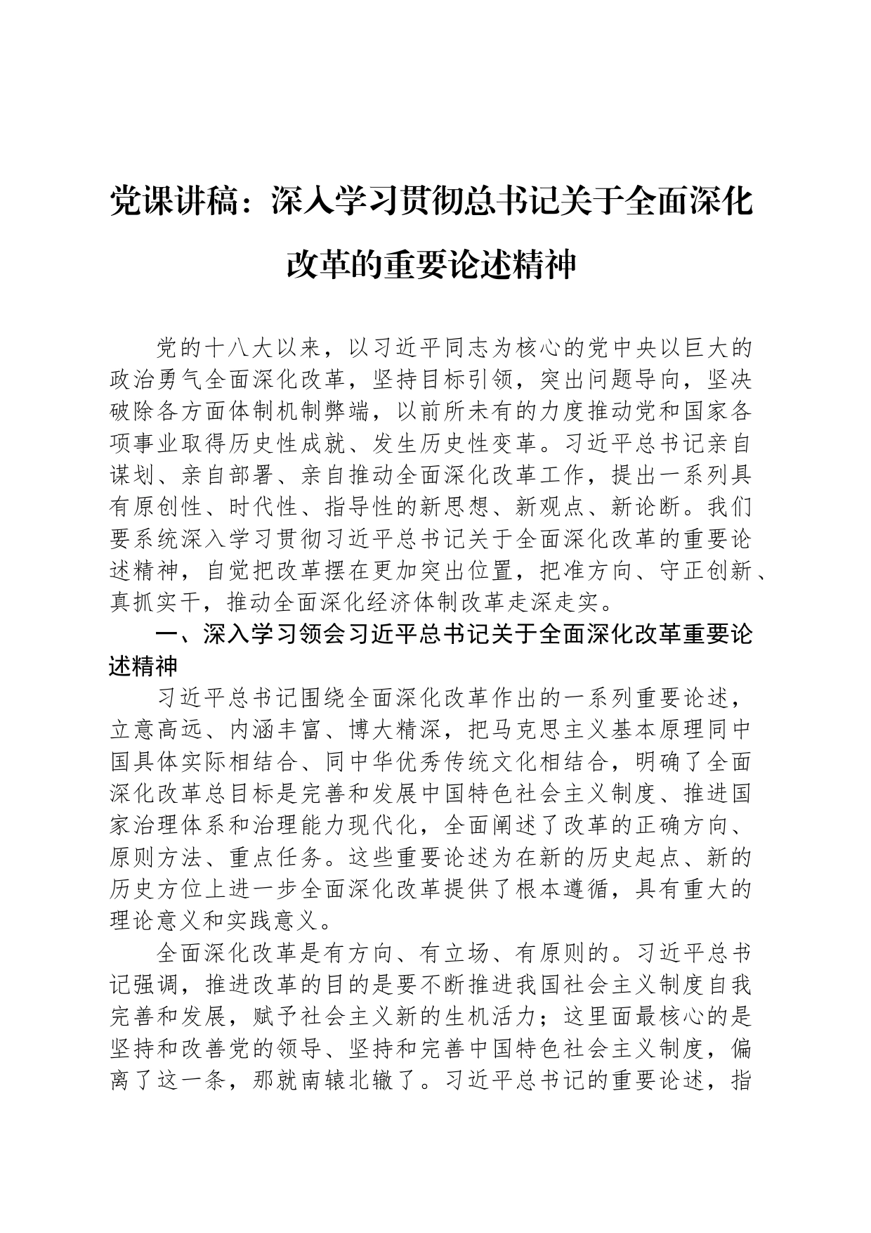 党课讲稿：深入学习贯彻总书记关于全面深化改革的重要论述精神_第1页