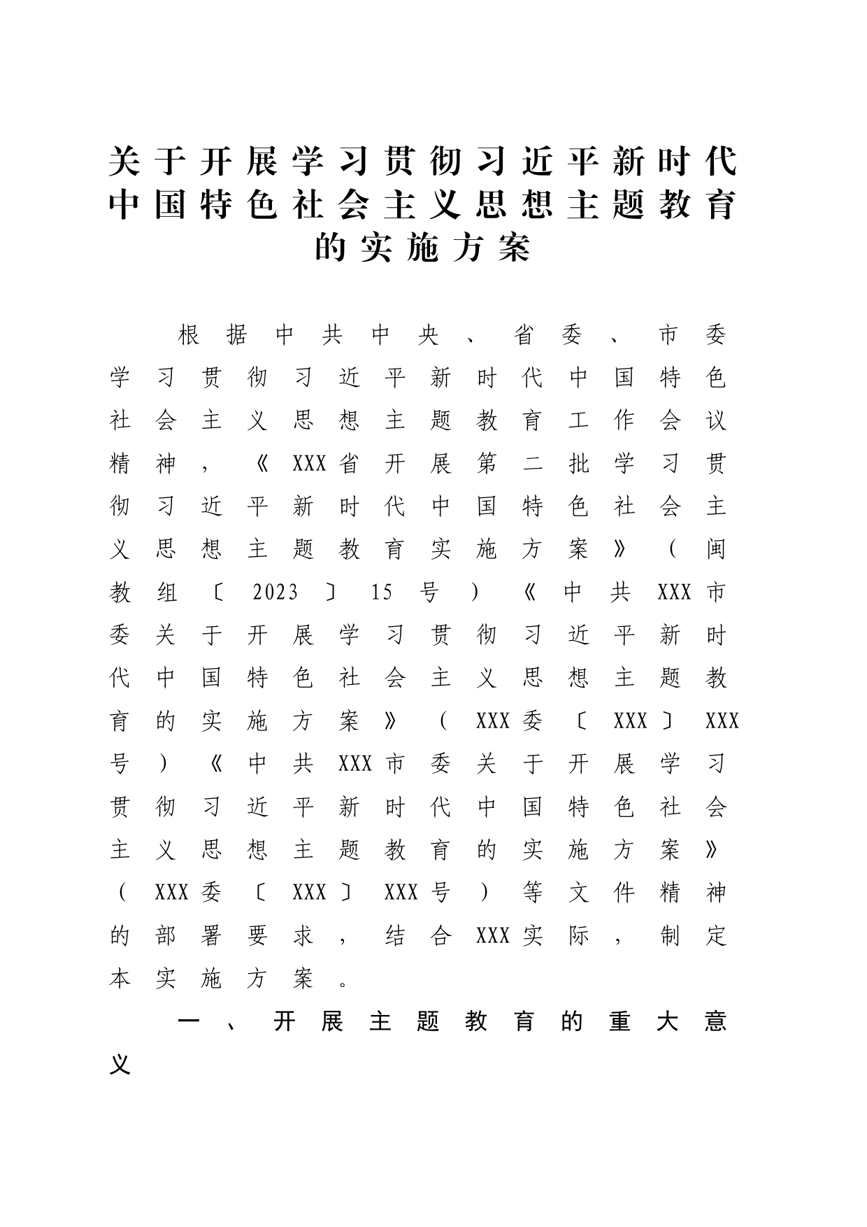 关于深入开展学习贯彻习近平新时代中国特色社会主义思想主题教育的_第1页