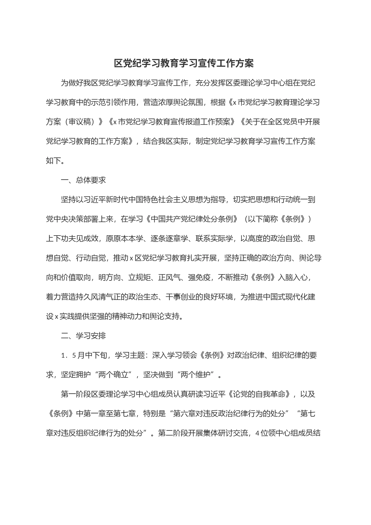 区党纪学习教育学习宣传工作方案_第1页