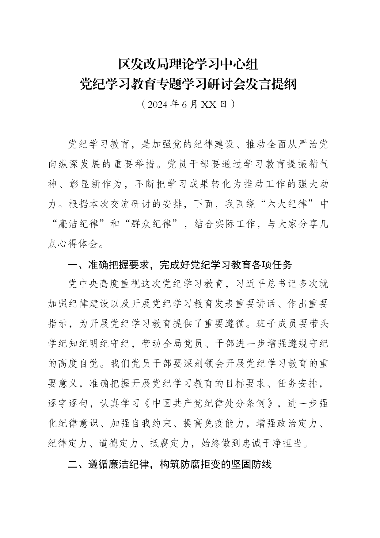 区发改局理论学习中心组党纪学习教育学习研讨会发言提纲（六月）_第1页