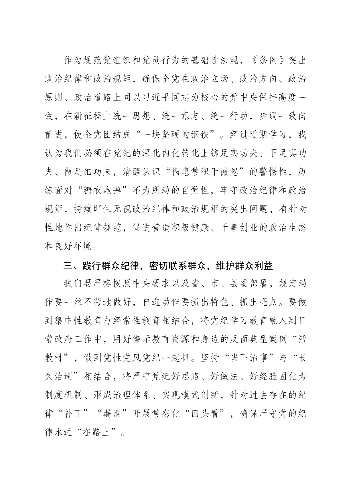 区发改局理论学习中心组党纪学习教育学习研讨会发言提纲（六月）_第2页