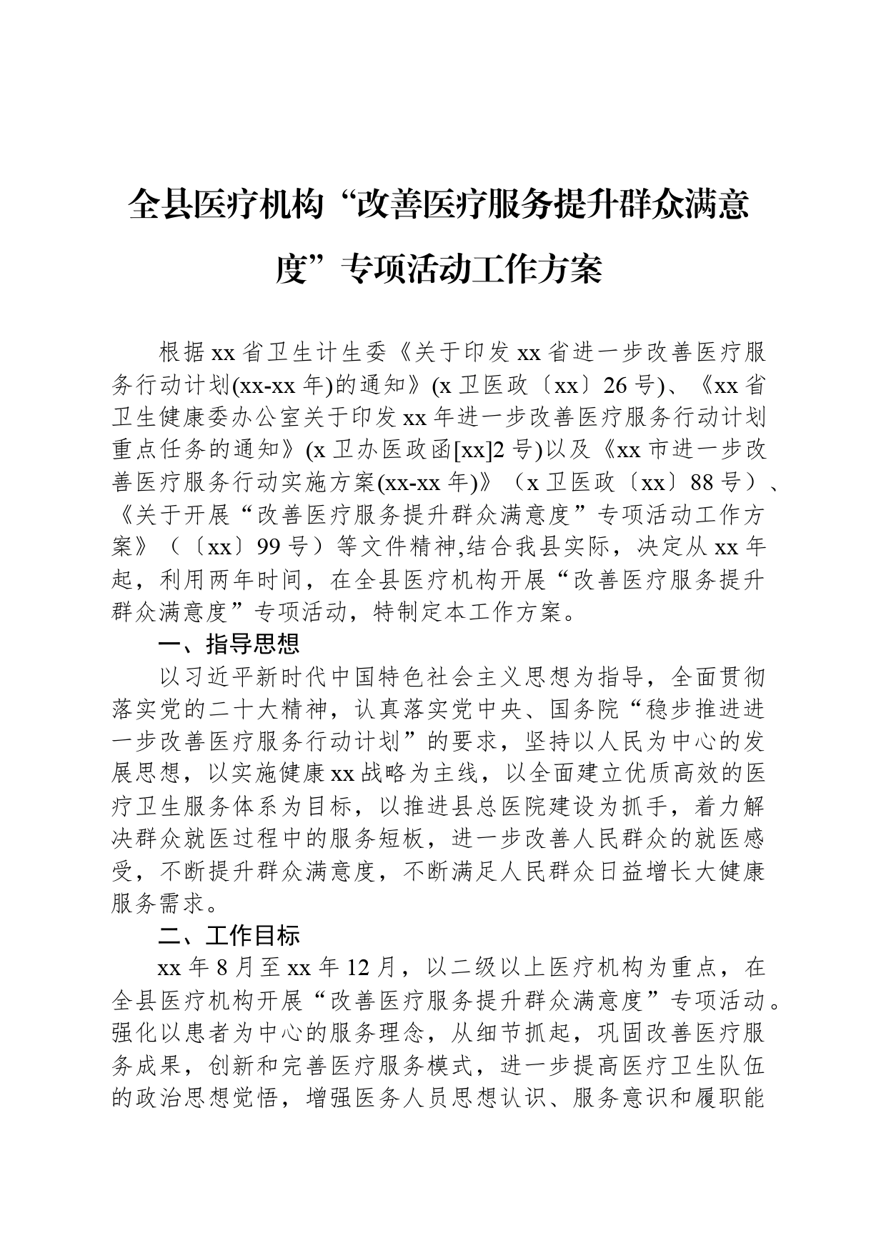 全县医疗机构“改善医疗服务提升群众满意度”专项活动工作方案_第1页