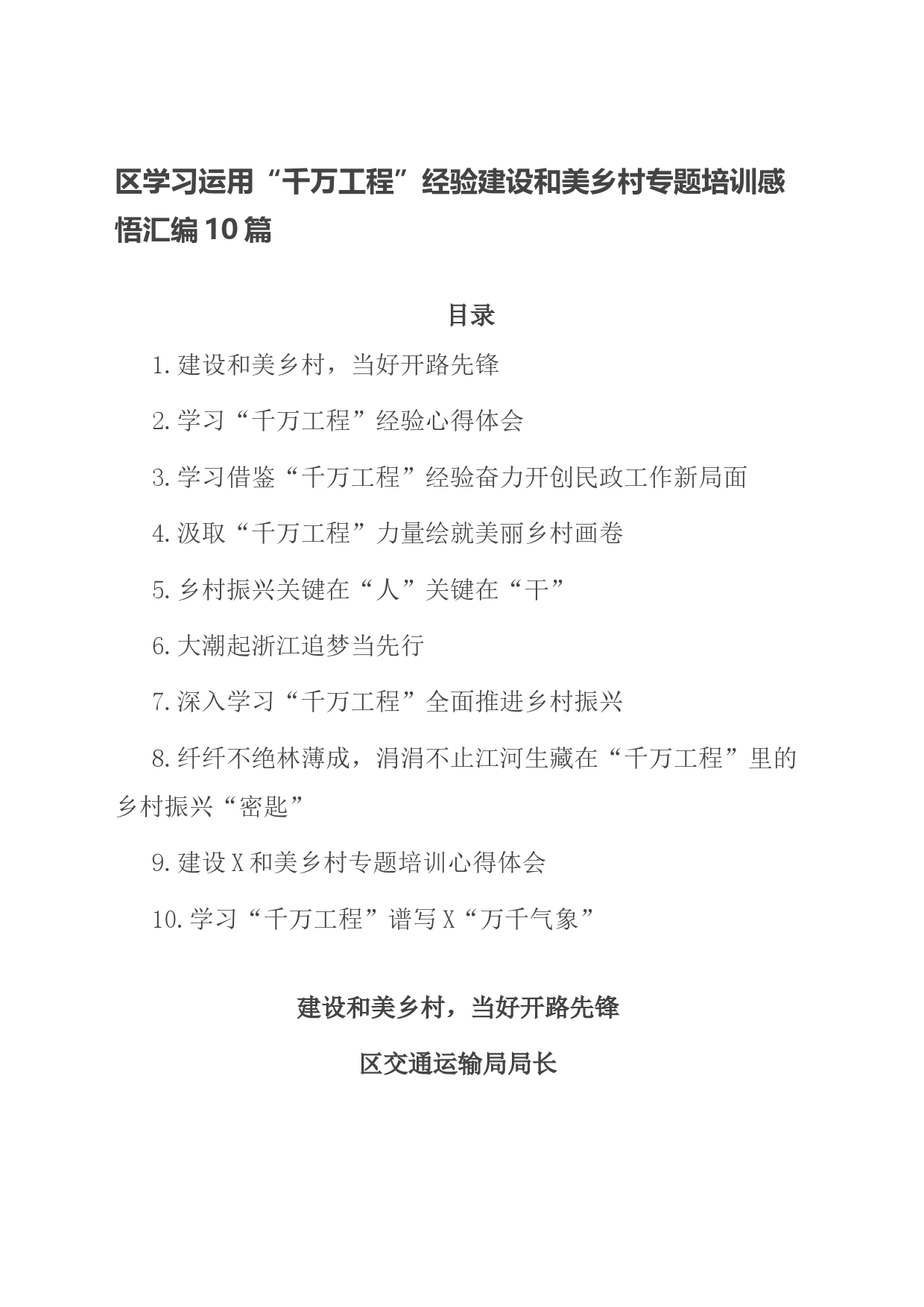 区学习运用“千万工程”经验建设和美乡村专题培训感悟汇编10篇_第1页