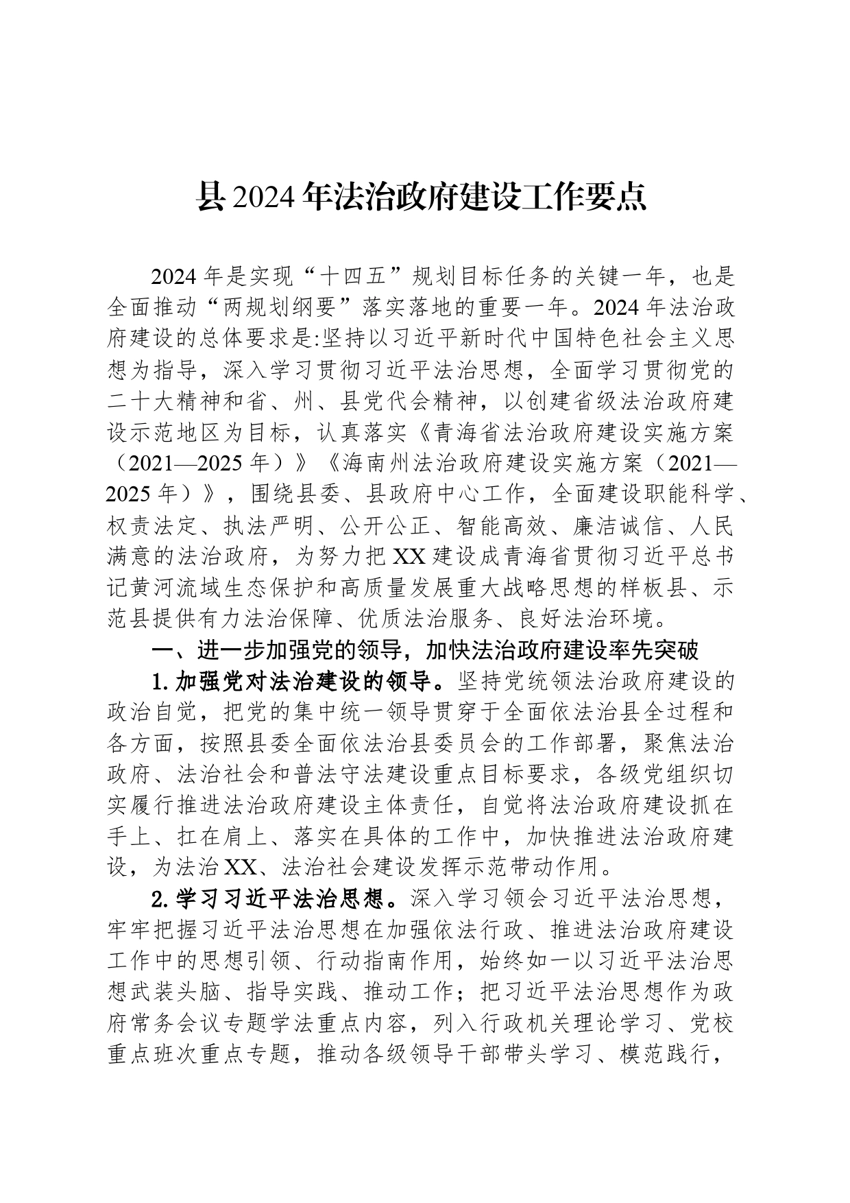 县2024年法治政府建设工作要点(20240507)_第1页