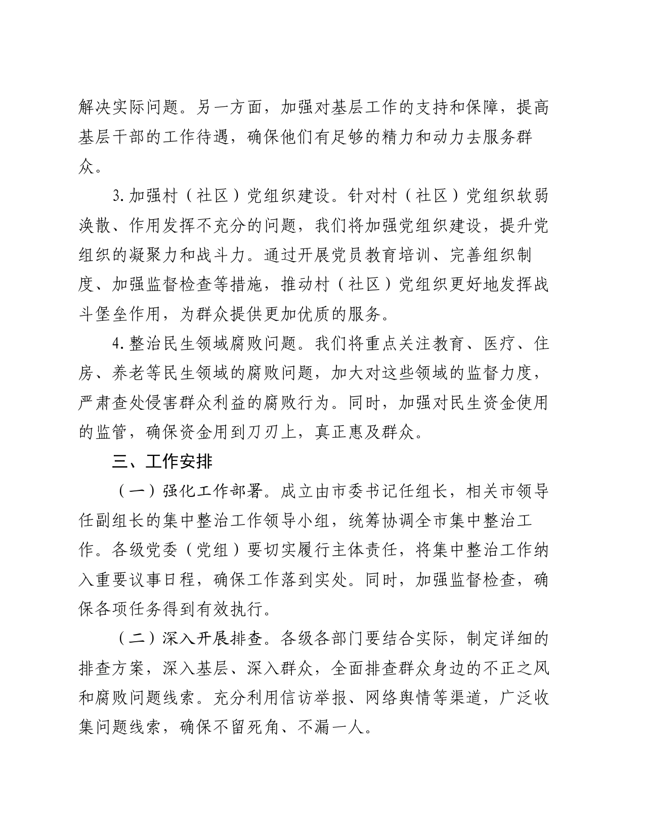 关于开展群众身边不正之风和腐败问题集中整治工作方案20240531_第2页