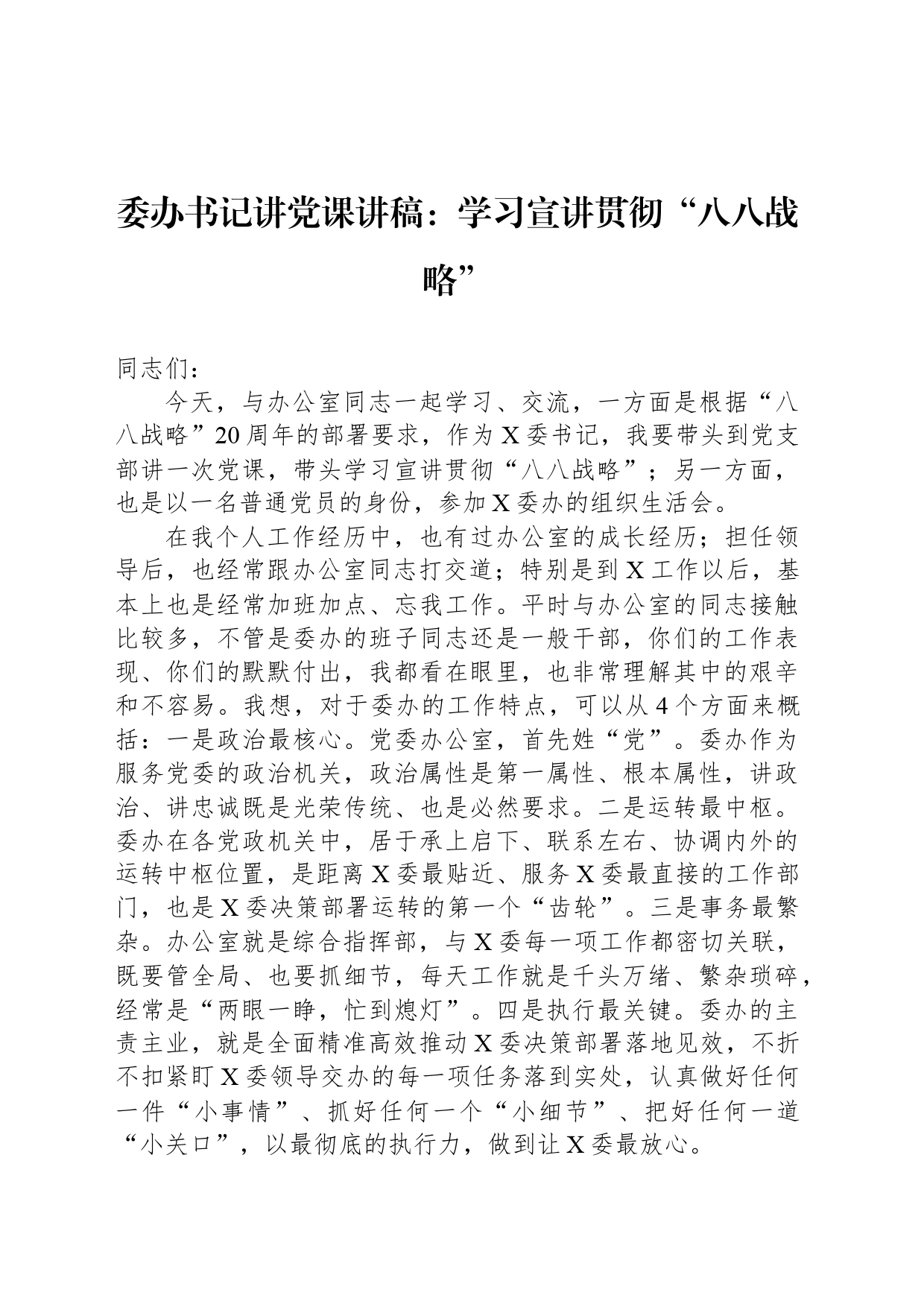 委办书记讲党课讲稿：学习宣讲贯彻“八八战略”_第1页