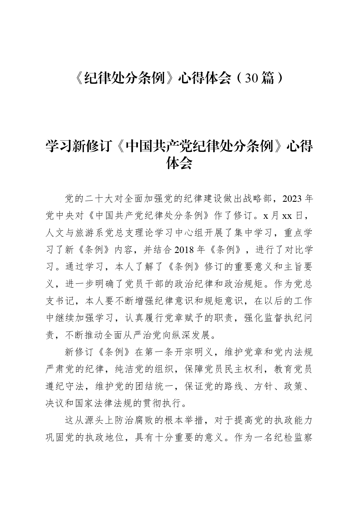 学习《纪律处分条例》党纪学习教育心得体会研讨发言交流讲话30篇（3万字，含简单版）20240531_第1页