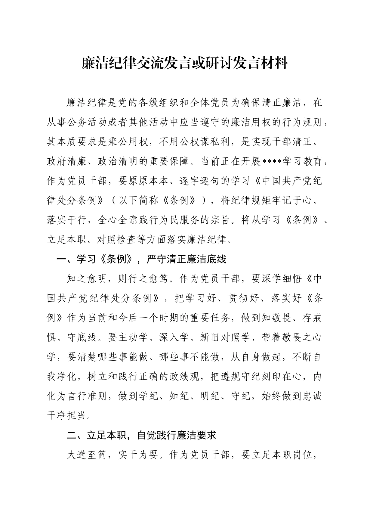 廉洁纪律交流发言或研讨发言材料20240531_第1页