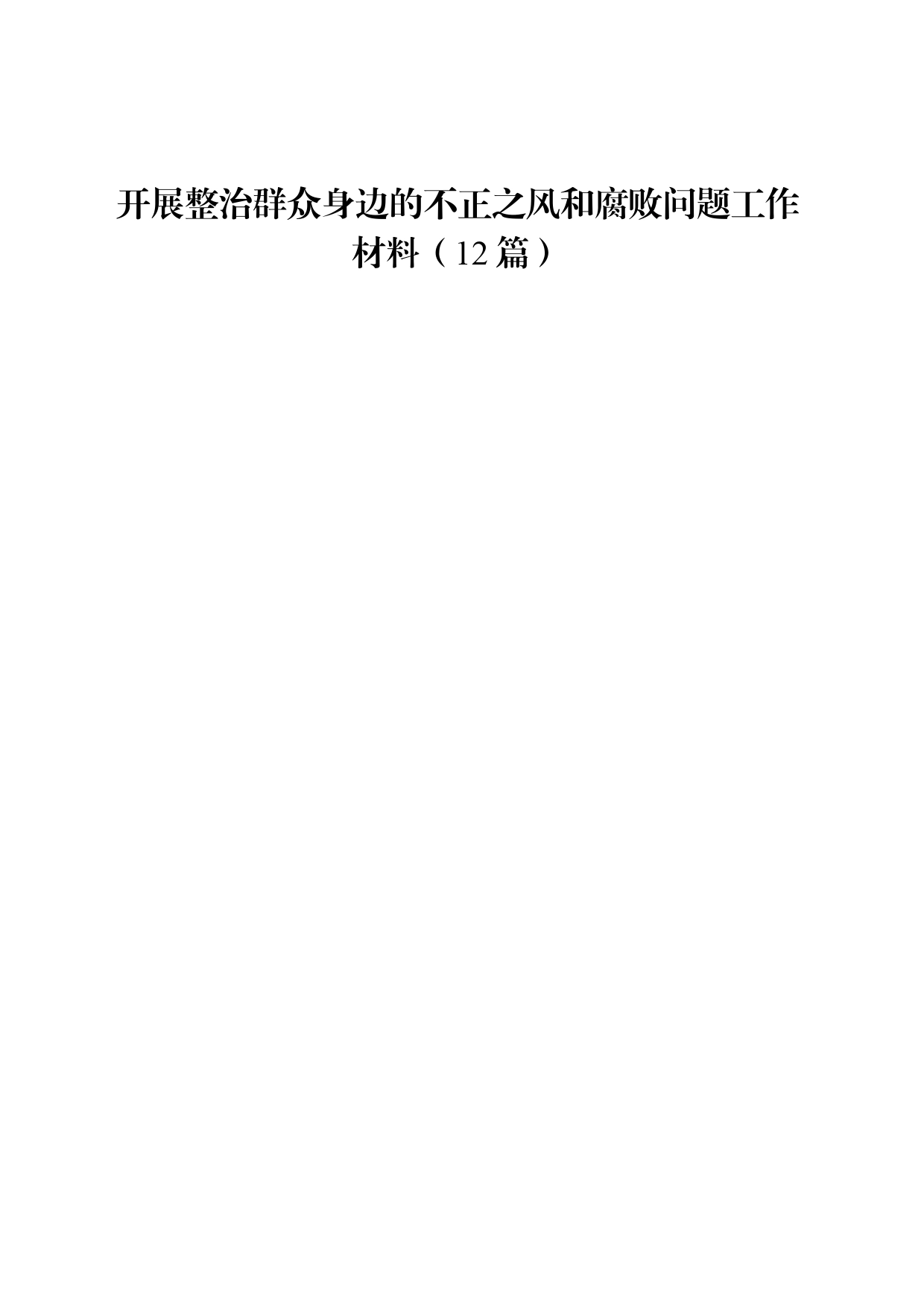 开展整治群众身边的不正之风和腐败问题工作经验材料12篇（简单版）_第1页
