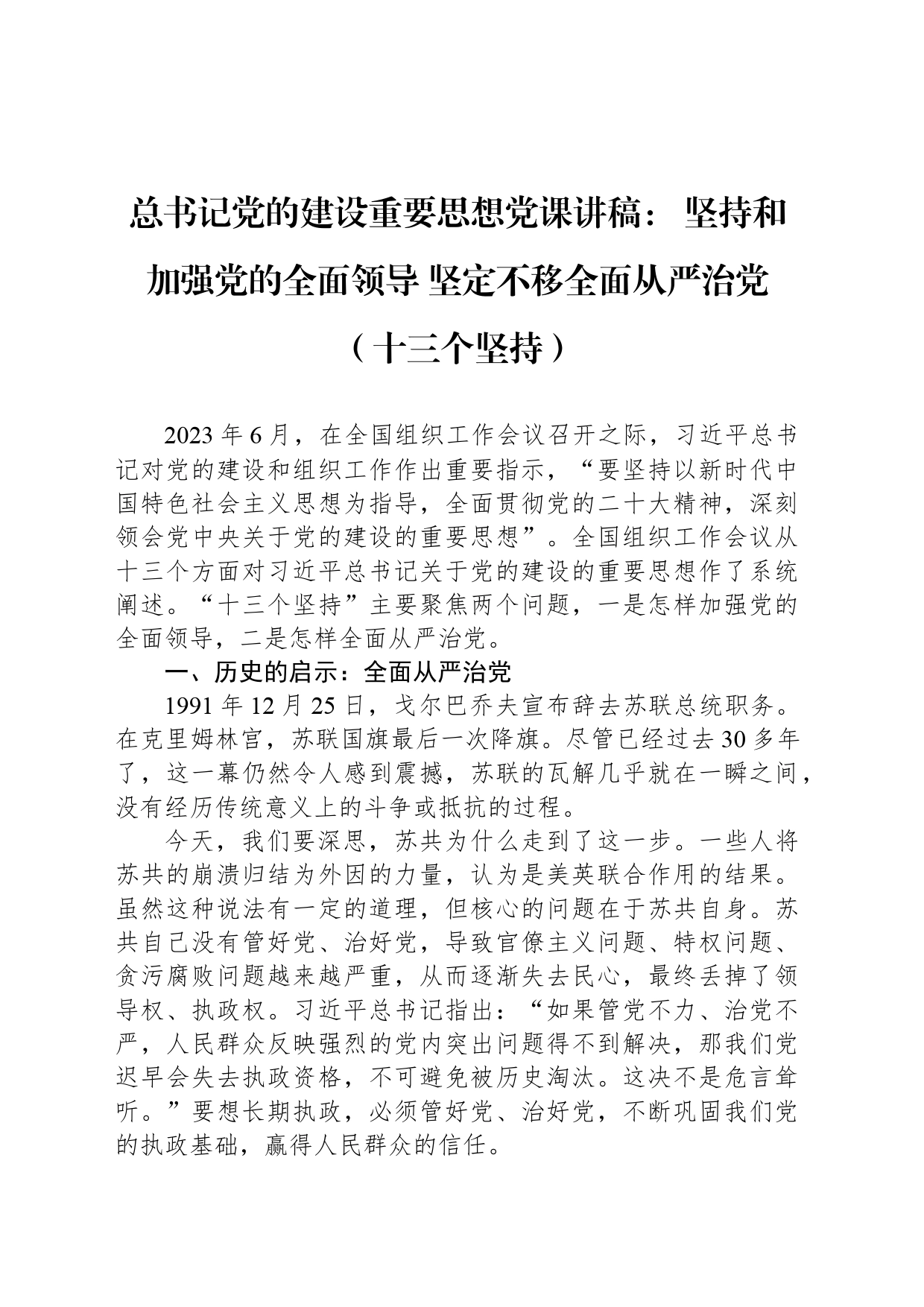 总书记党的建设重要思想党课讲稿： 坚持和加强党的全面领导 坚定不移全面从严治党（十三个坚持）_第1页