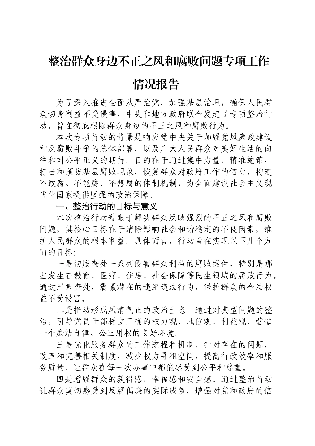 整治群众身边不正之风和腐败问题专项工作情况总结报告_第1页