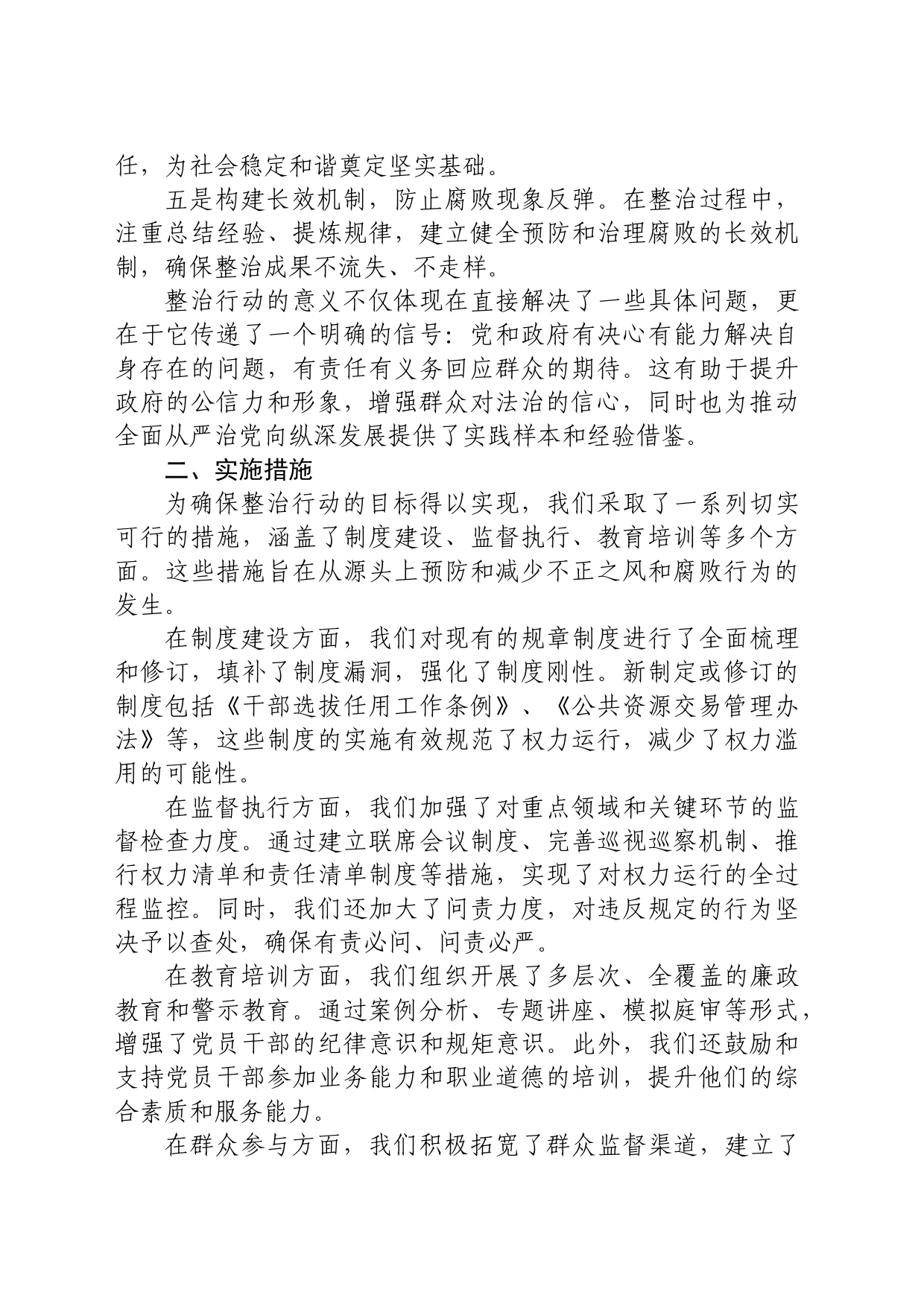 整治群众身边不正之风和腐败问题专项工作情况总结报告_第2页