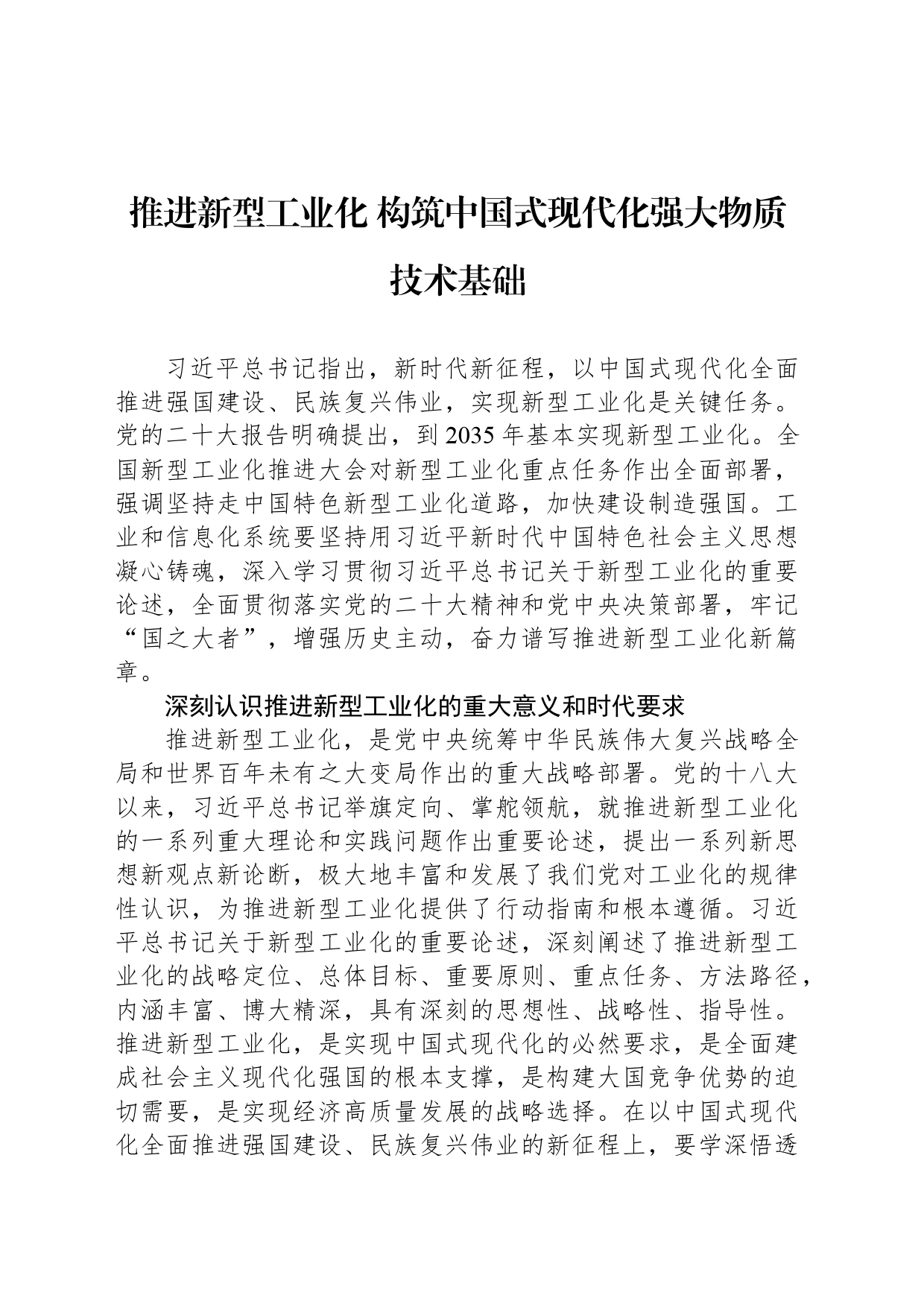 推进新型工业化 构筑中国式现代化强大物质技术基础_第1页