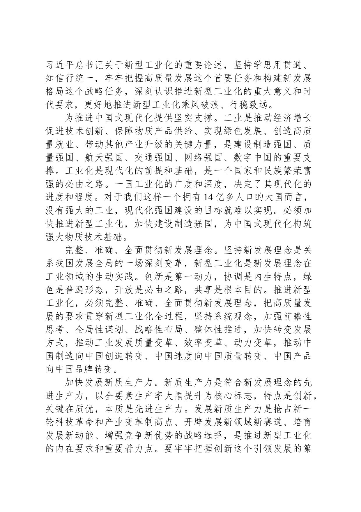 推进新型工业化 构筑中国式现代化强大物质技术基础_第2页