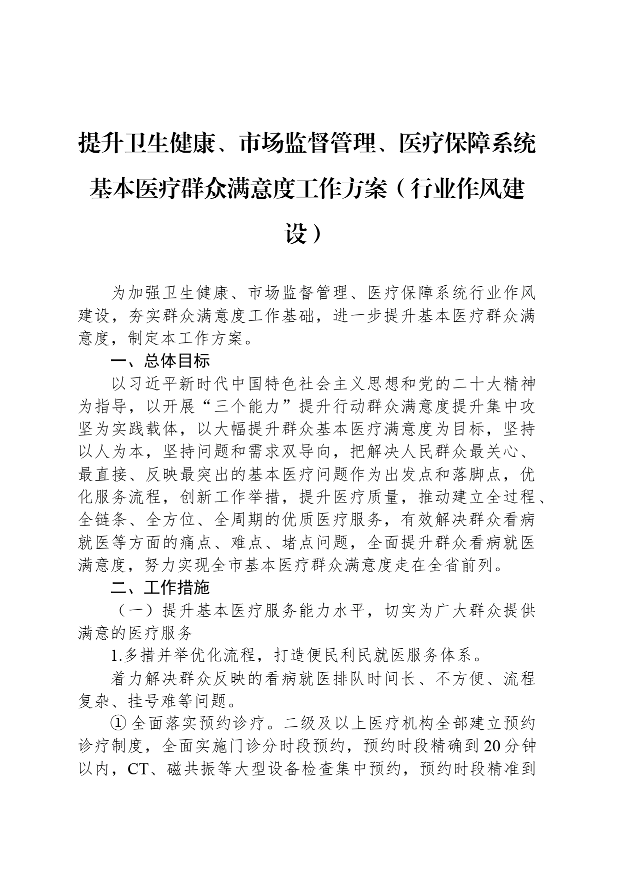 提升卫生健康、市场监督管理、医疗保障系统基本医疗群众满意度工作方案（行业作风建设）_第1页