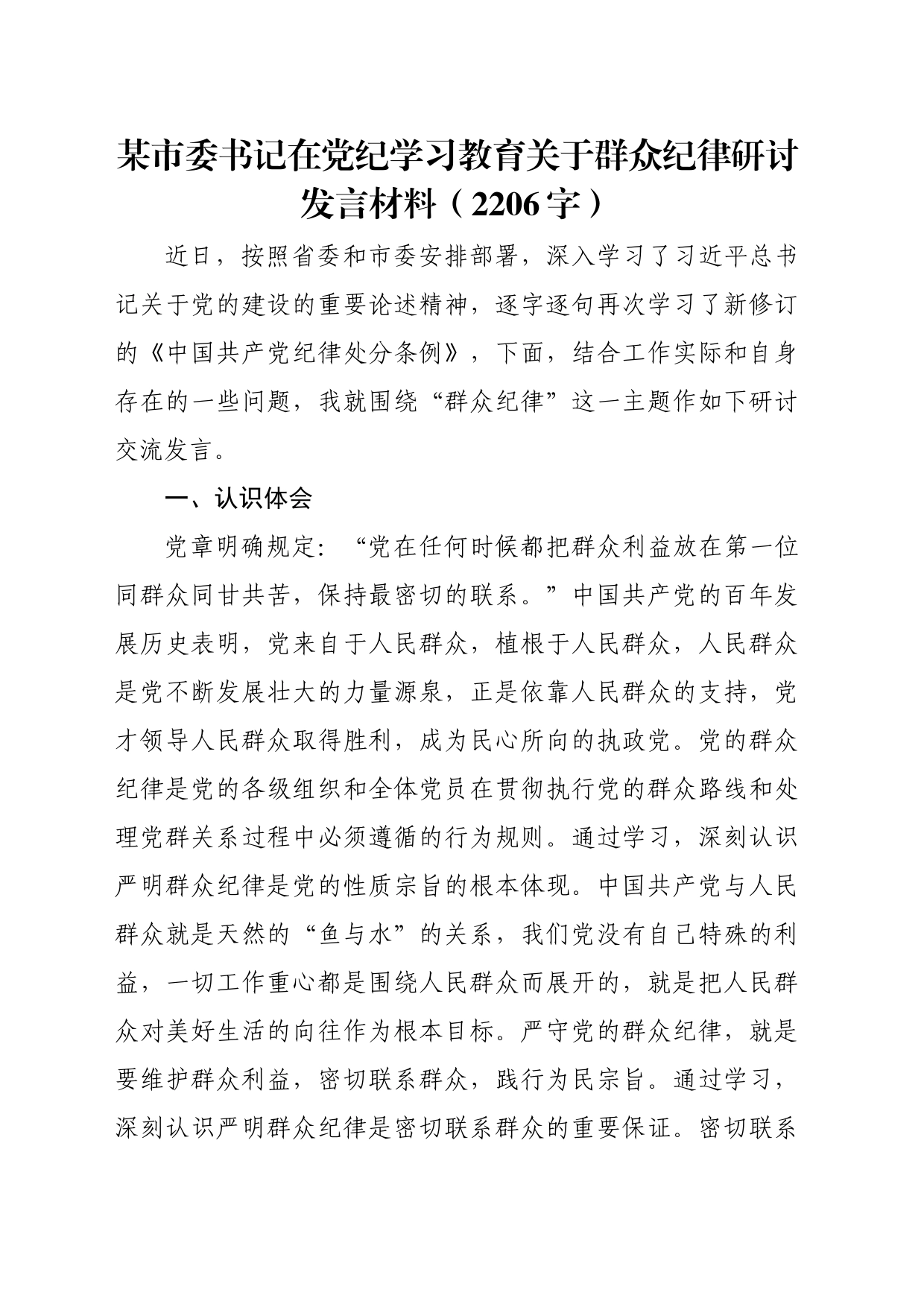 某市委书记在党纪学习教育关于群众纪律研讨发言材料20240531_第1页