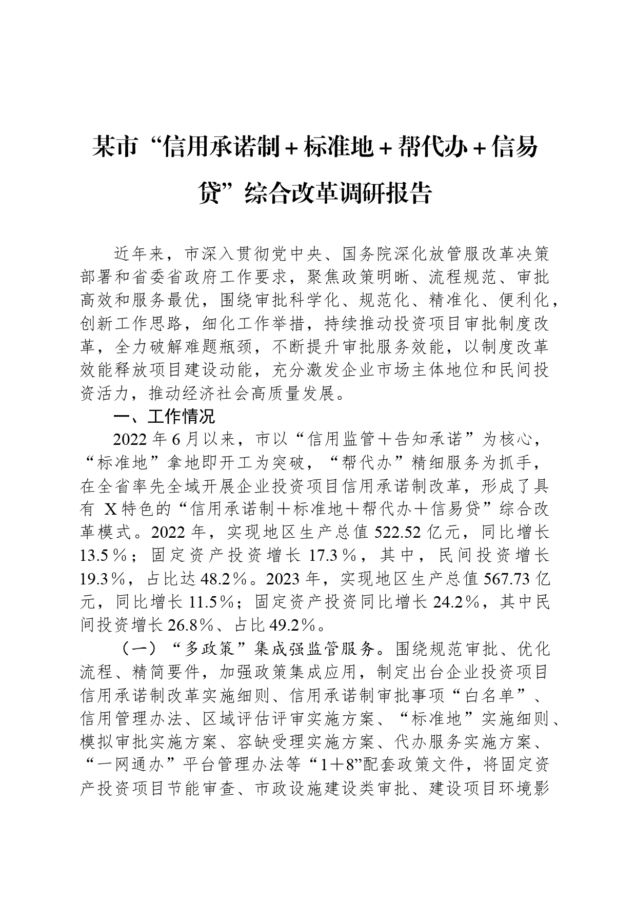 某市“信用承诺制＋标准地＋帮代办＋信易贷”综合改革调研报告_第1页