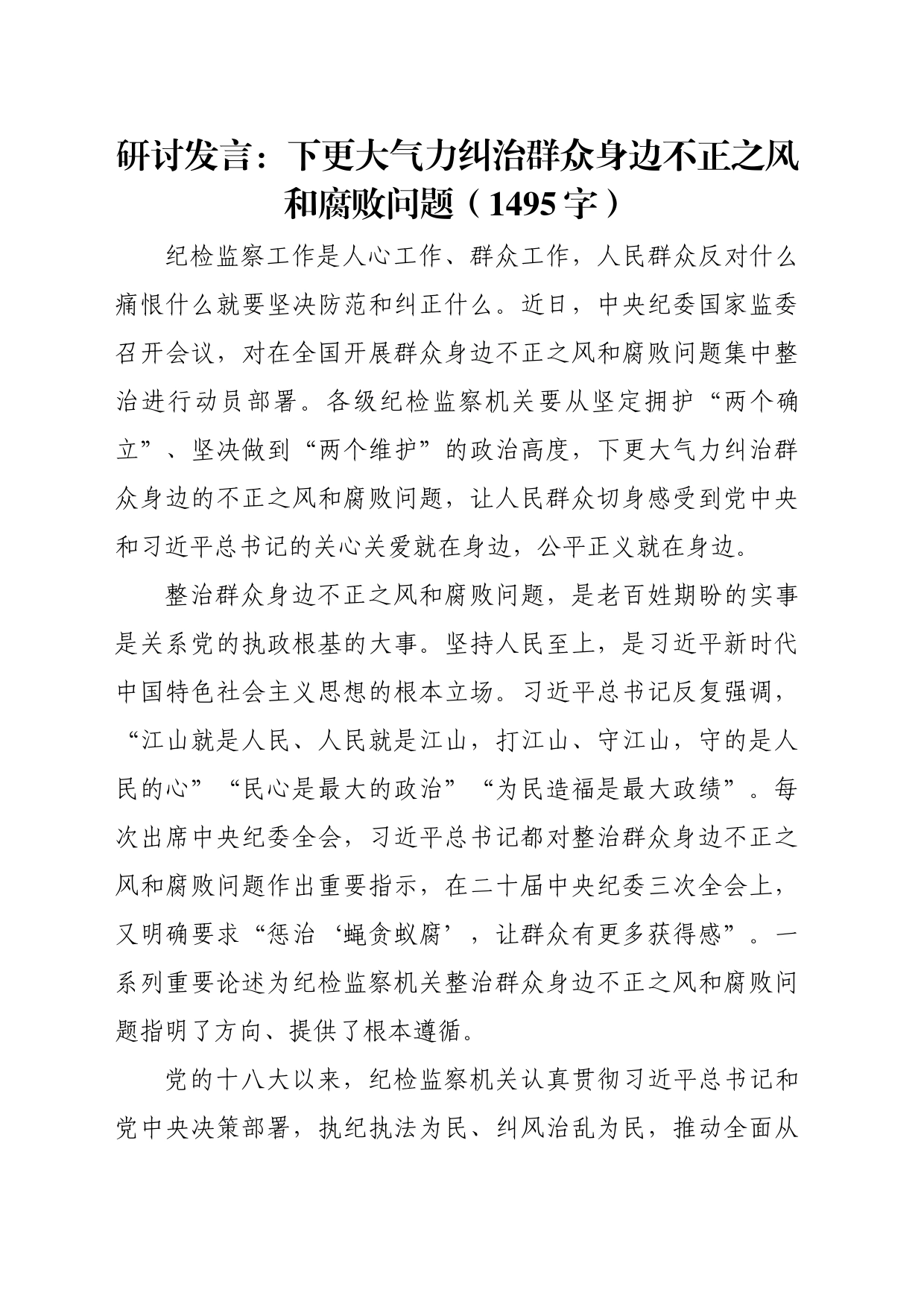 研讨发言：下更大气力纠治群众身边不正之风和腐败问题（1495字）_第1页