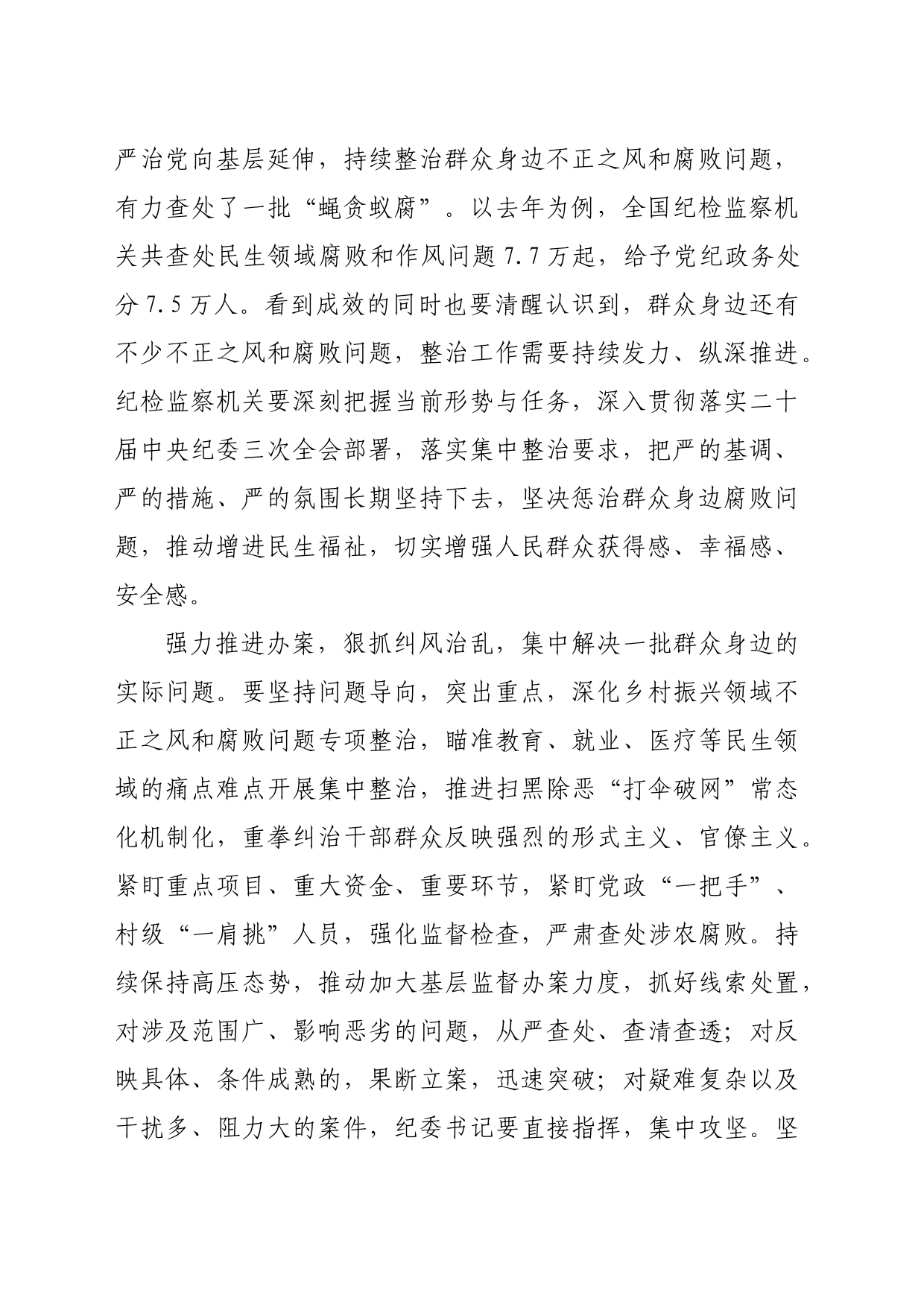 研讨发言：下更大气力纠治群众身边不正之风和腐败问题（1495字）_第2页