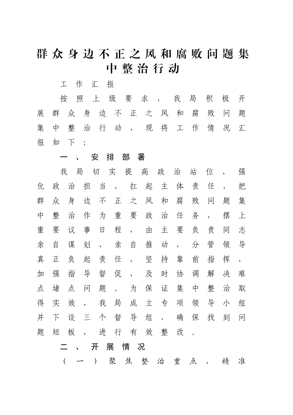 群众身边不正之风和腐败问题集中整治行动工作汇报（市场监管）_第1页