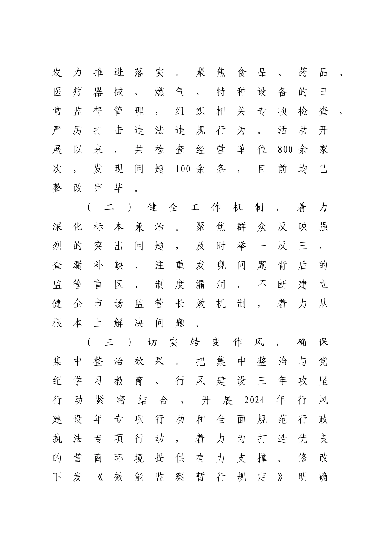 群众身边不正之风和腐败问题集中整治行动工作汇报（市场监管）_第2页