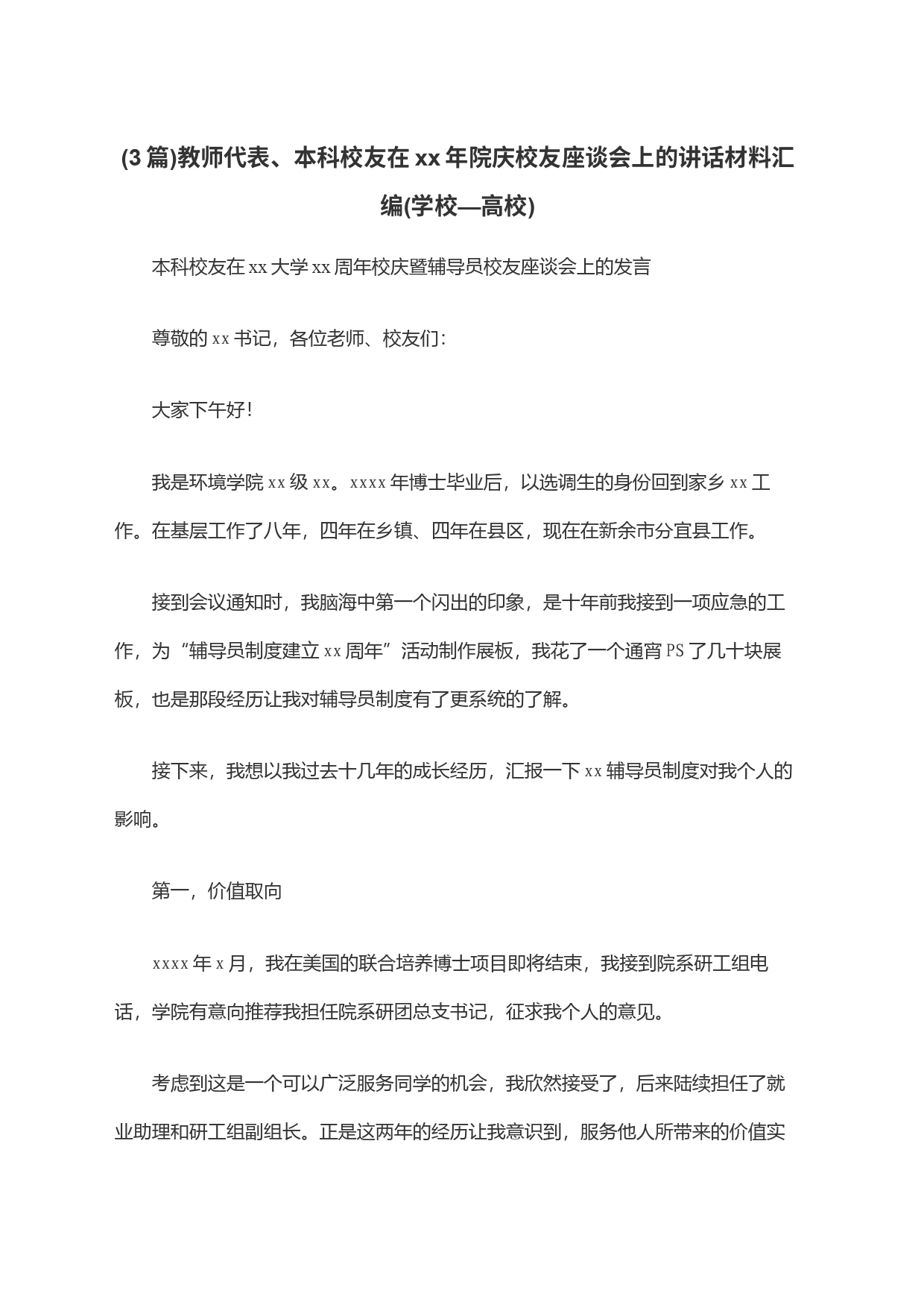 (3篇)教师代表、本科校友在xx年院庆校友座谈会上的讲话材料汇编(学校—高校)_第1页