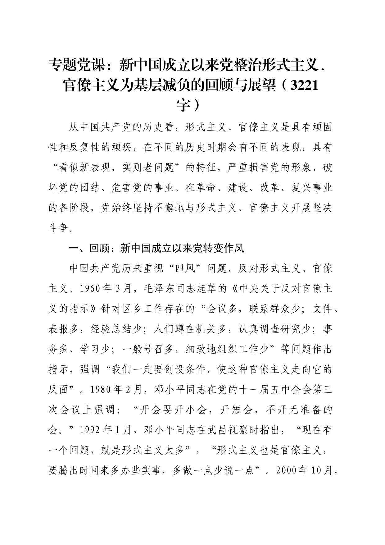 专题党课：新中国成立以来党整治形式主义、官僚主义为基层减负的回顾与展望（3221字）_第1页