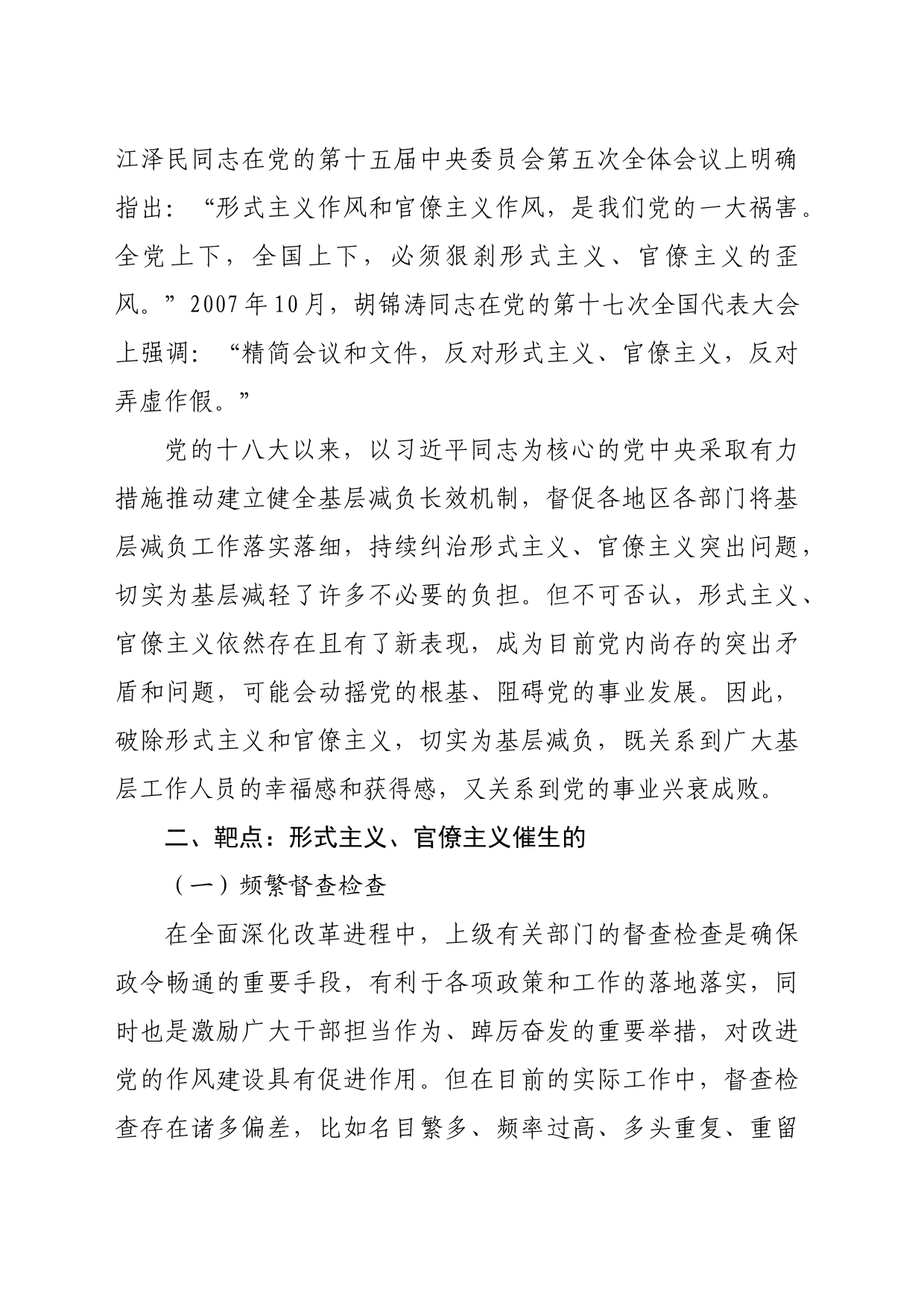 专题党课：新中国成立以来党整治形式主义、官僚主义为基层减负的回顾与展望（3221字）_第2页