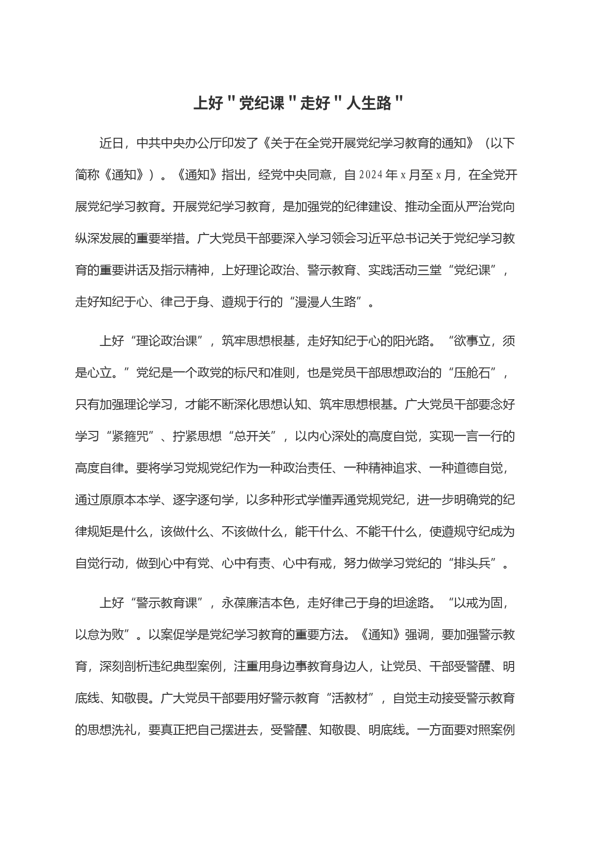上好＂党纪课＂走好＂人生路＂_第1页