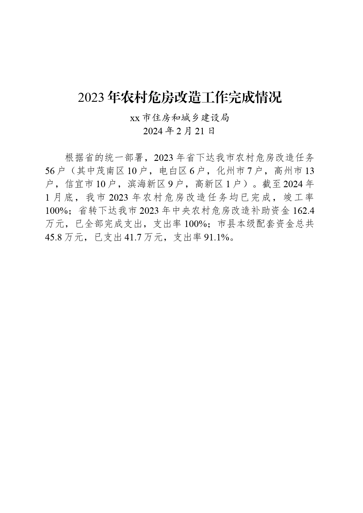 2023年农村危房改造工作完成情况_第1页