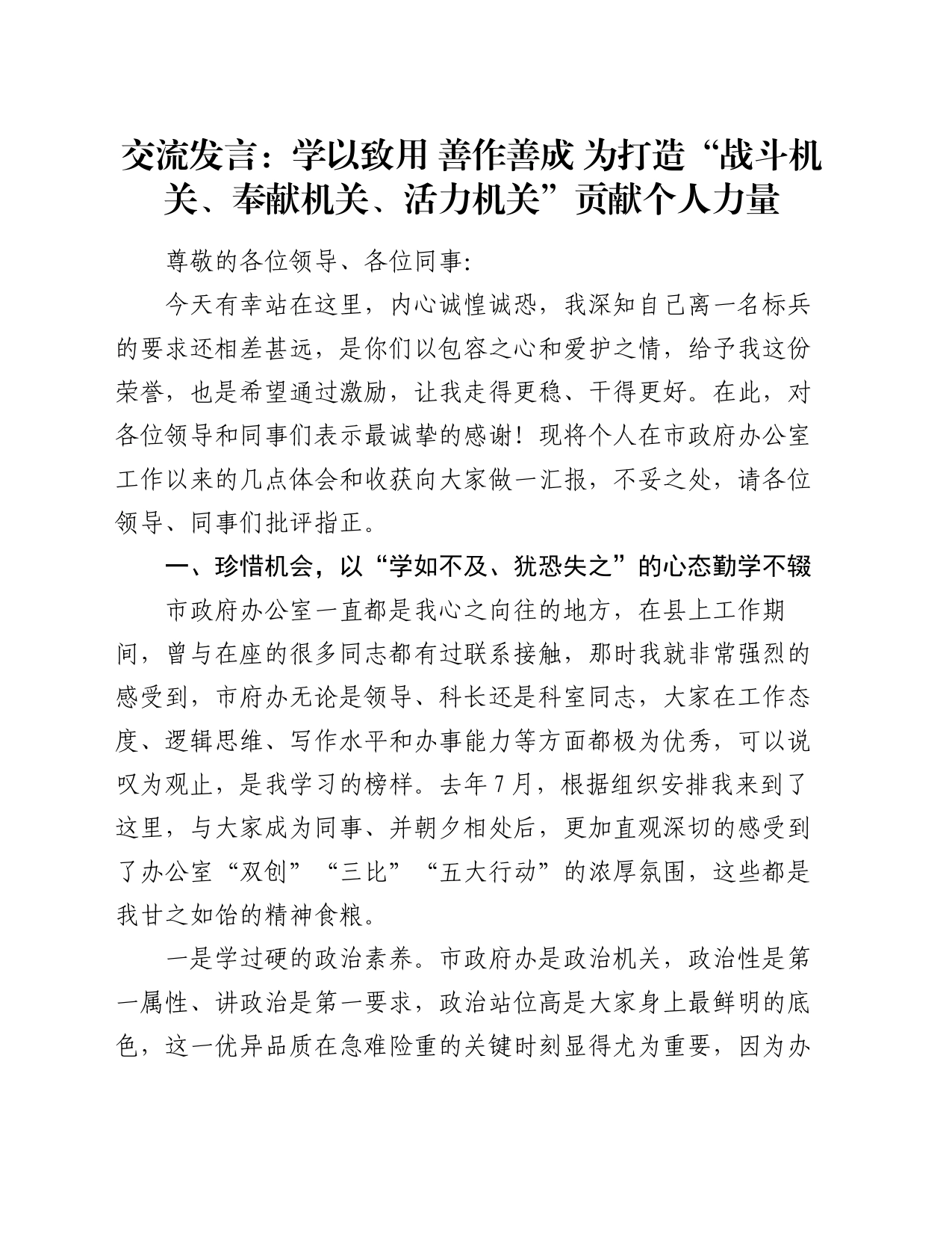 交流发言：学以致用 善作善成 为打造“战斗机关、奉献机关、活力机关”贡献个人力量_第1页