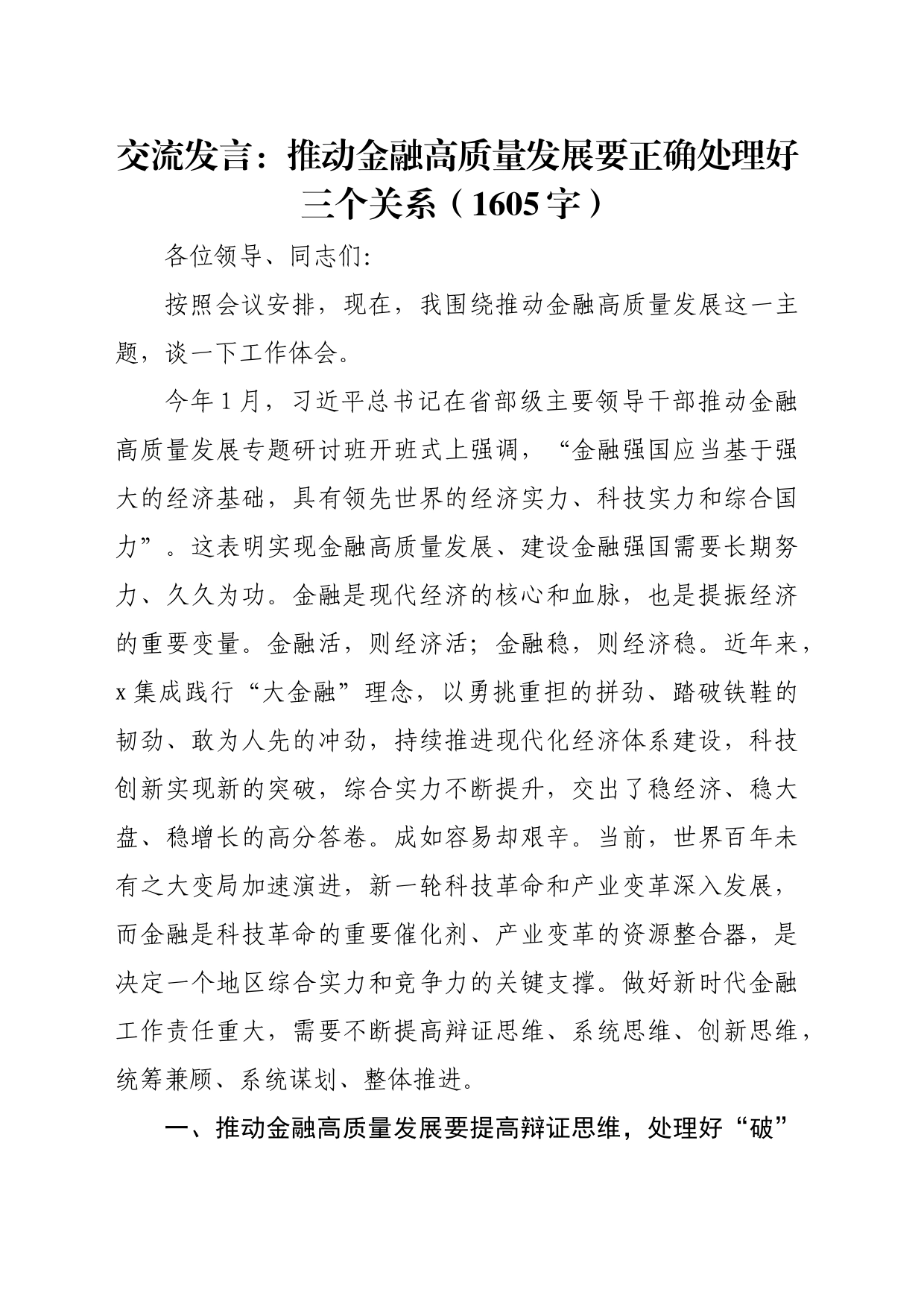 交流发言：推动金融高质量发展要正确处理好三个关系（1605字）_第1页