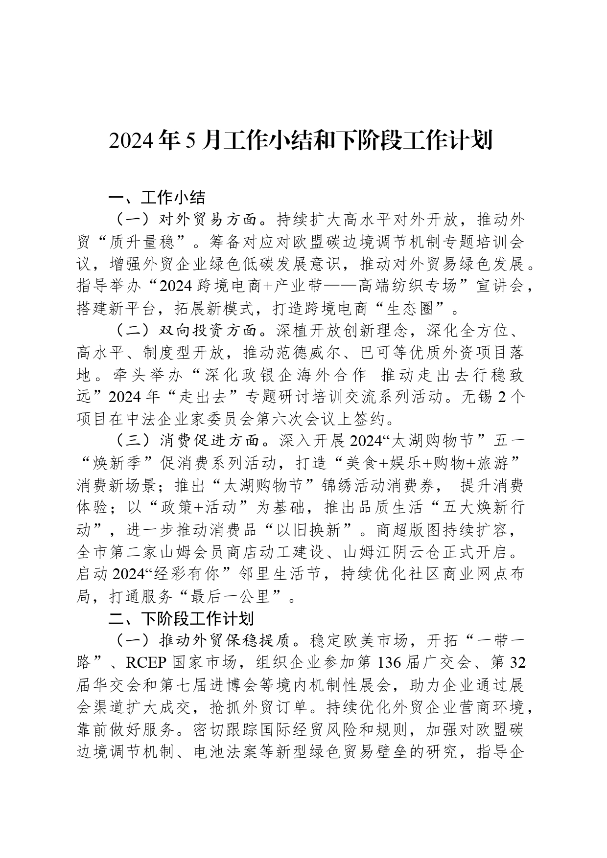 2024年5月工作小结和下阶段工作计划(20240529)_第1页