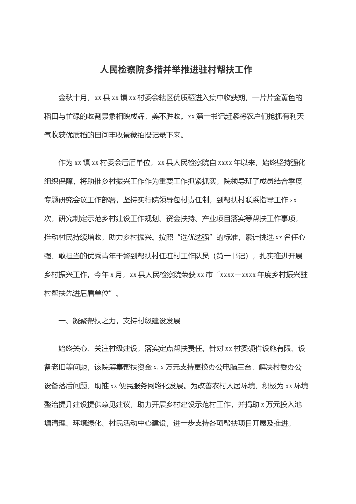 人民检察院多措并举推进驻村帮扶工作_第1页